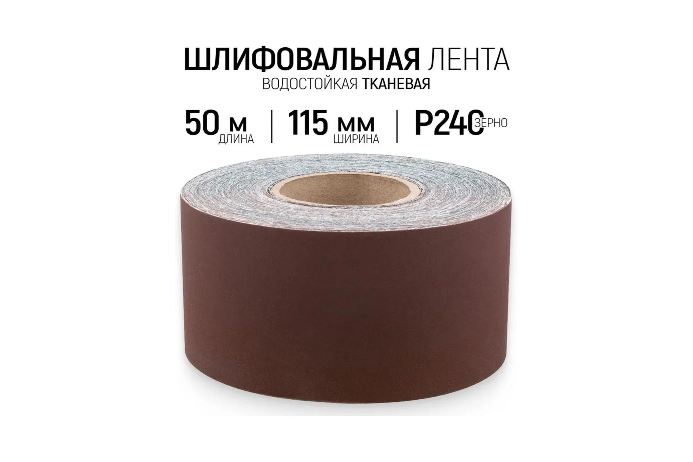 Шлифовальная лента Vitatools 115x50000 мм P240 (G240) L115-50000-P240