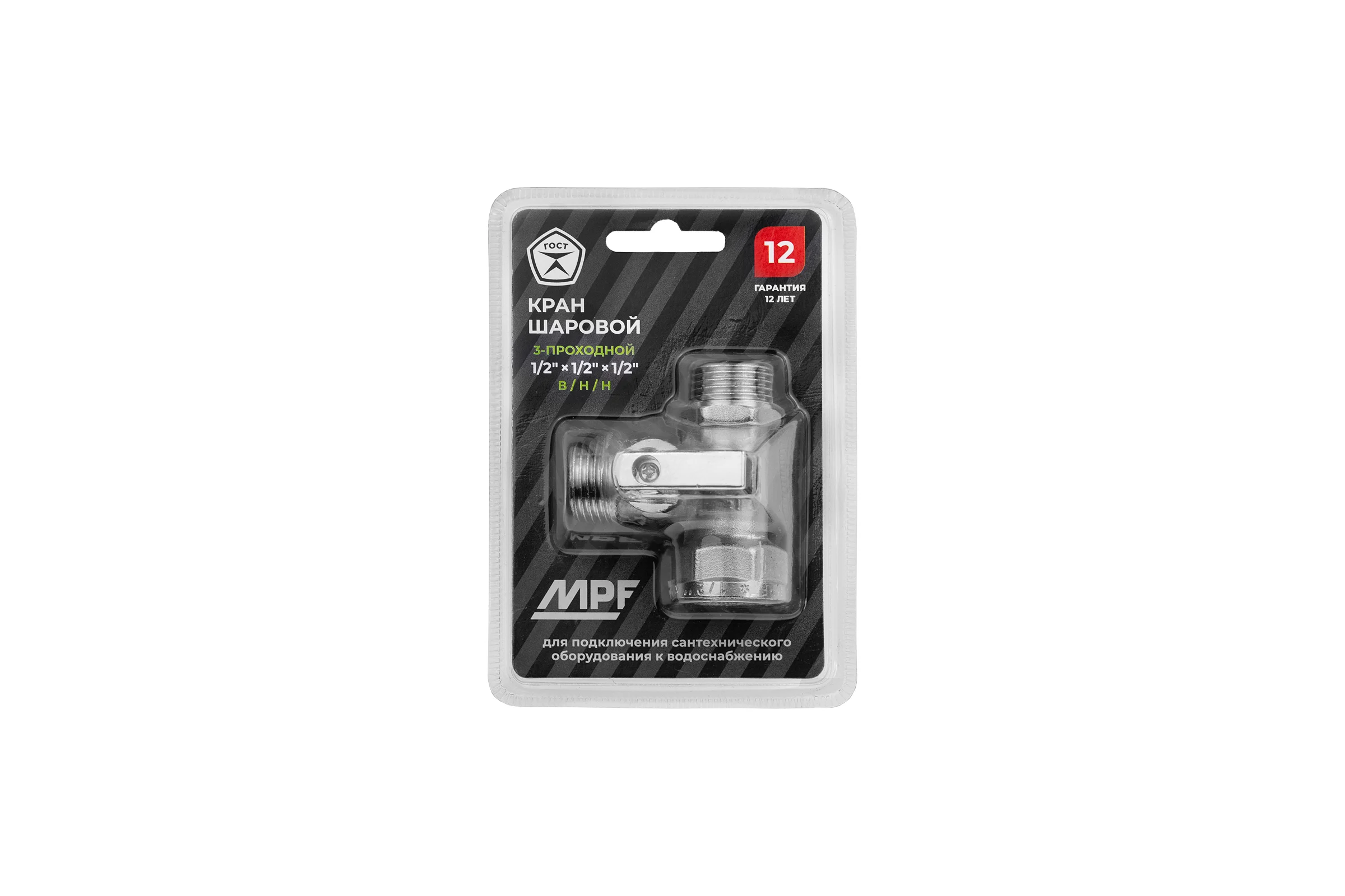 Кран шаровой трёхпроходной для быт. техники MPF 1/2" х 1/2" х 1/2" в/н/н, латунь никл., ГОСТ ИС.081198