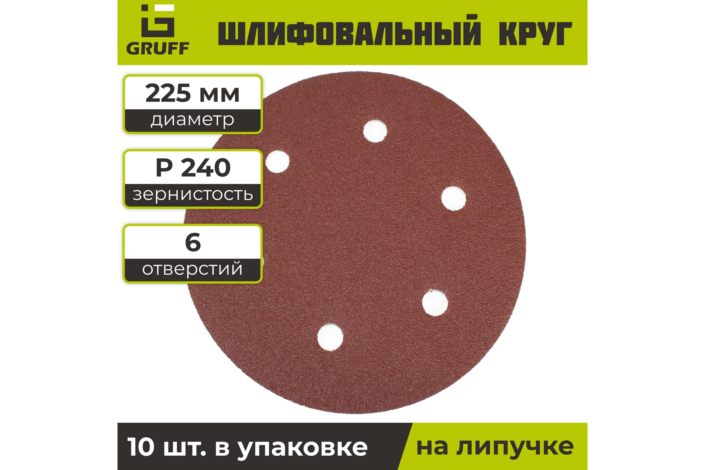 Шлифовальный круг на липучке GRUFF 225мм Р240 10шт PD-225-240