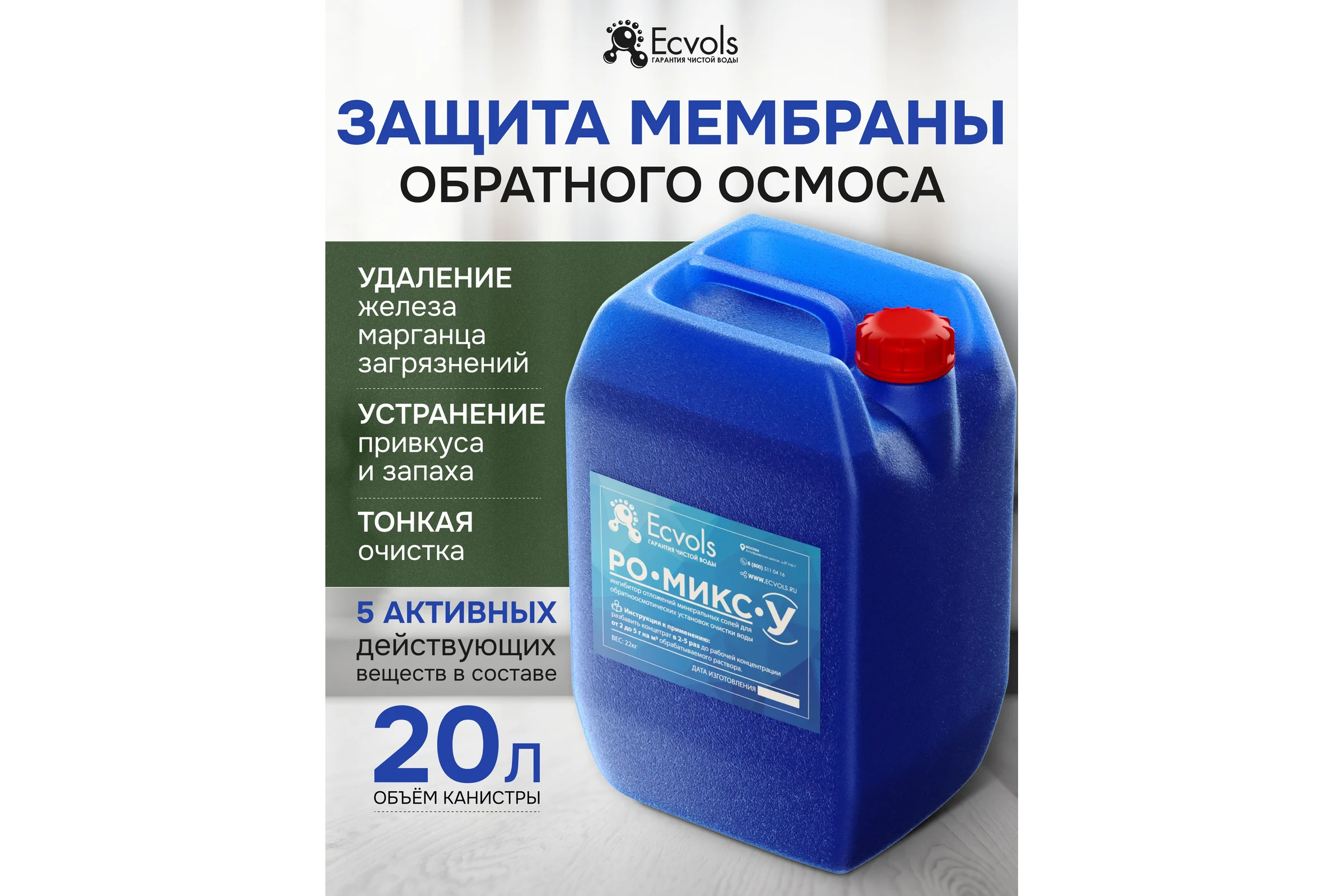 Ингибитор солеотложений обратного осмоса Ecvols РО-Микс-У, антискалант, 20 л,22 кг 00.00010926