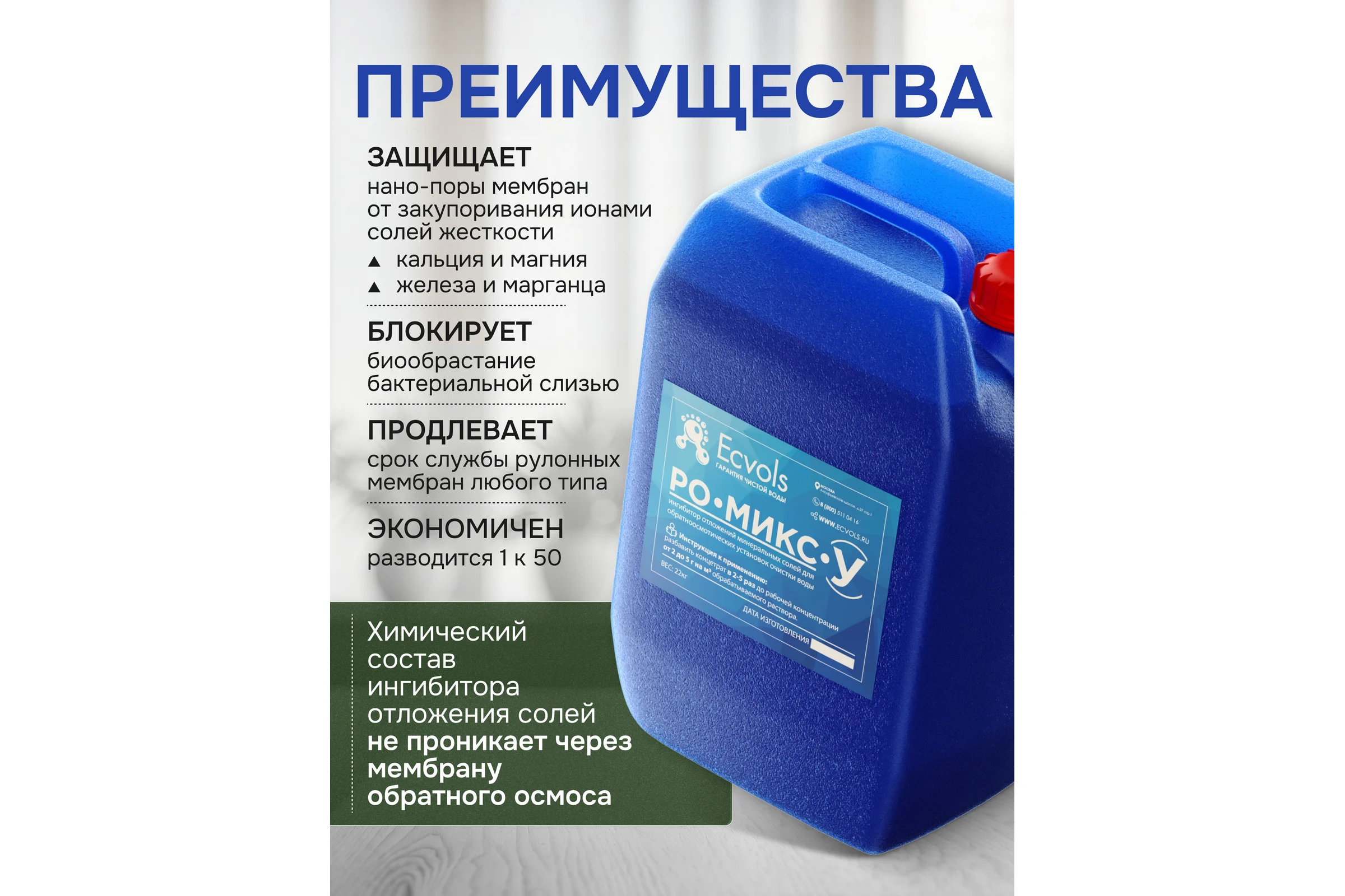 Ингибитор солеотложений обратного осмоса Ecvols РО-Микс-У, антискалант, 20 л,22 кг 00.00010926