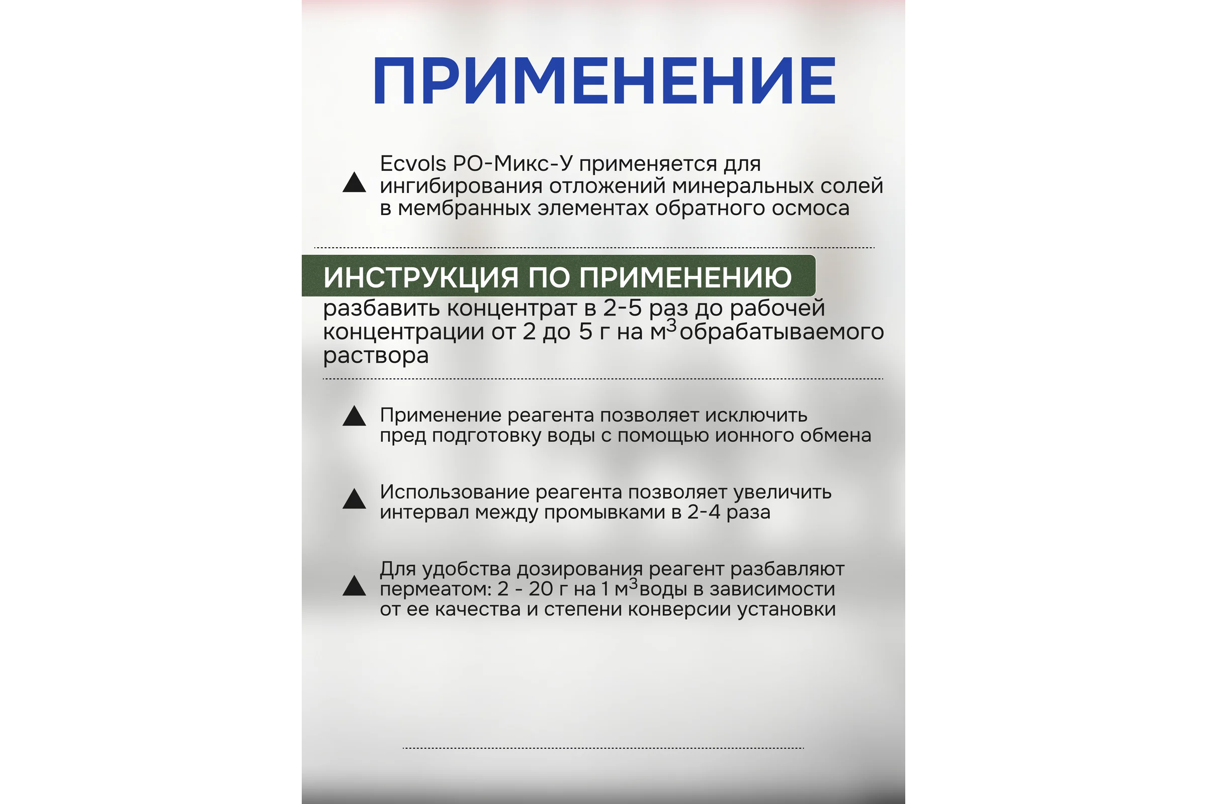 Ингибитор солеотложений обратного осмоса Ecvols РО-Микс-У, антискалант, 20 л,22 кг 00.00010926
