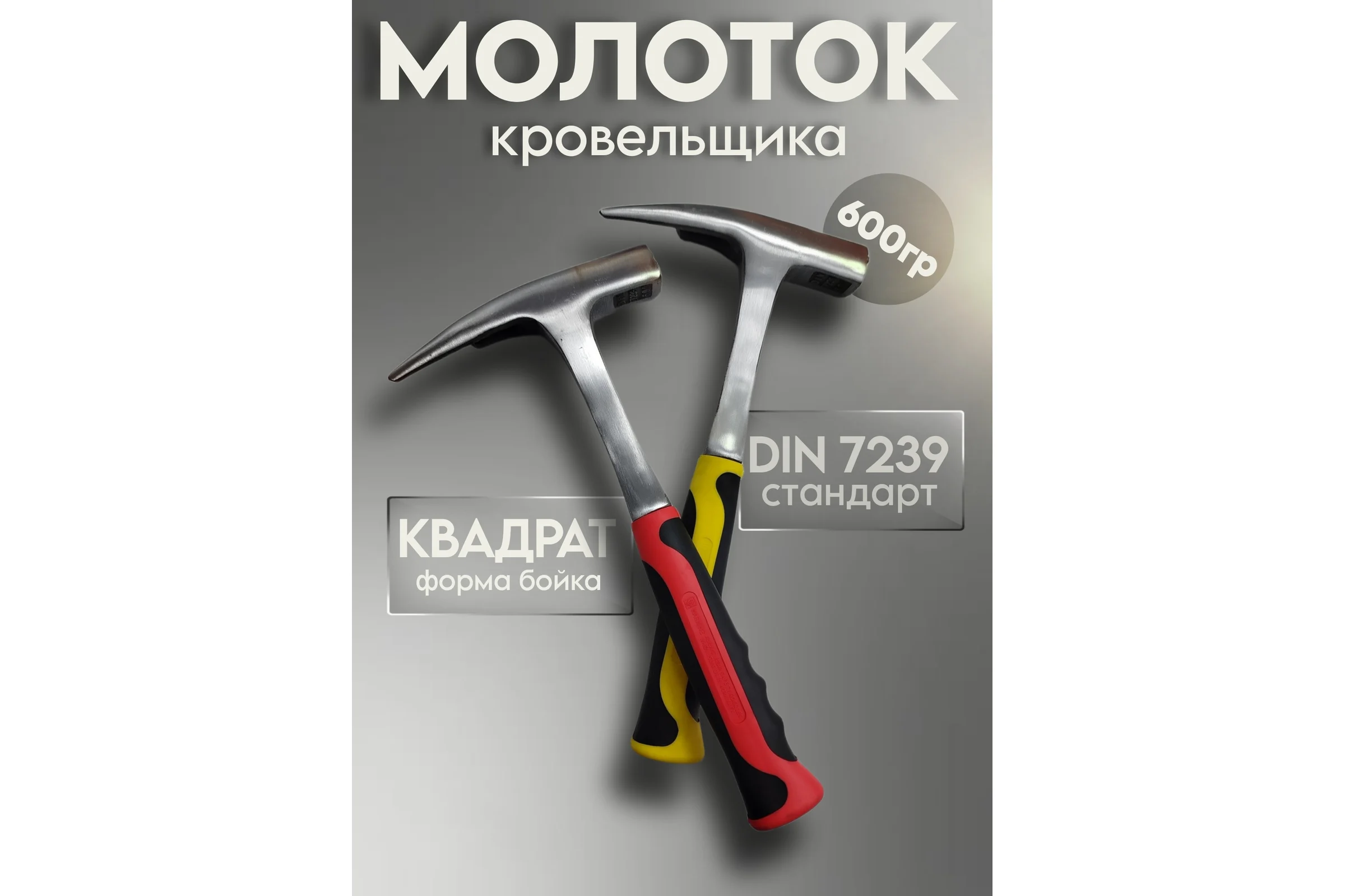 Молоток кровельщика Take&Do 600 г, цельнометаллический, двухкомпонентная рукоятка ЦБК00037343