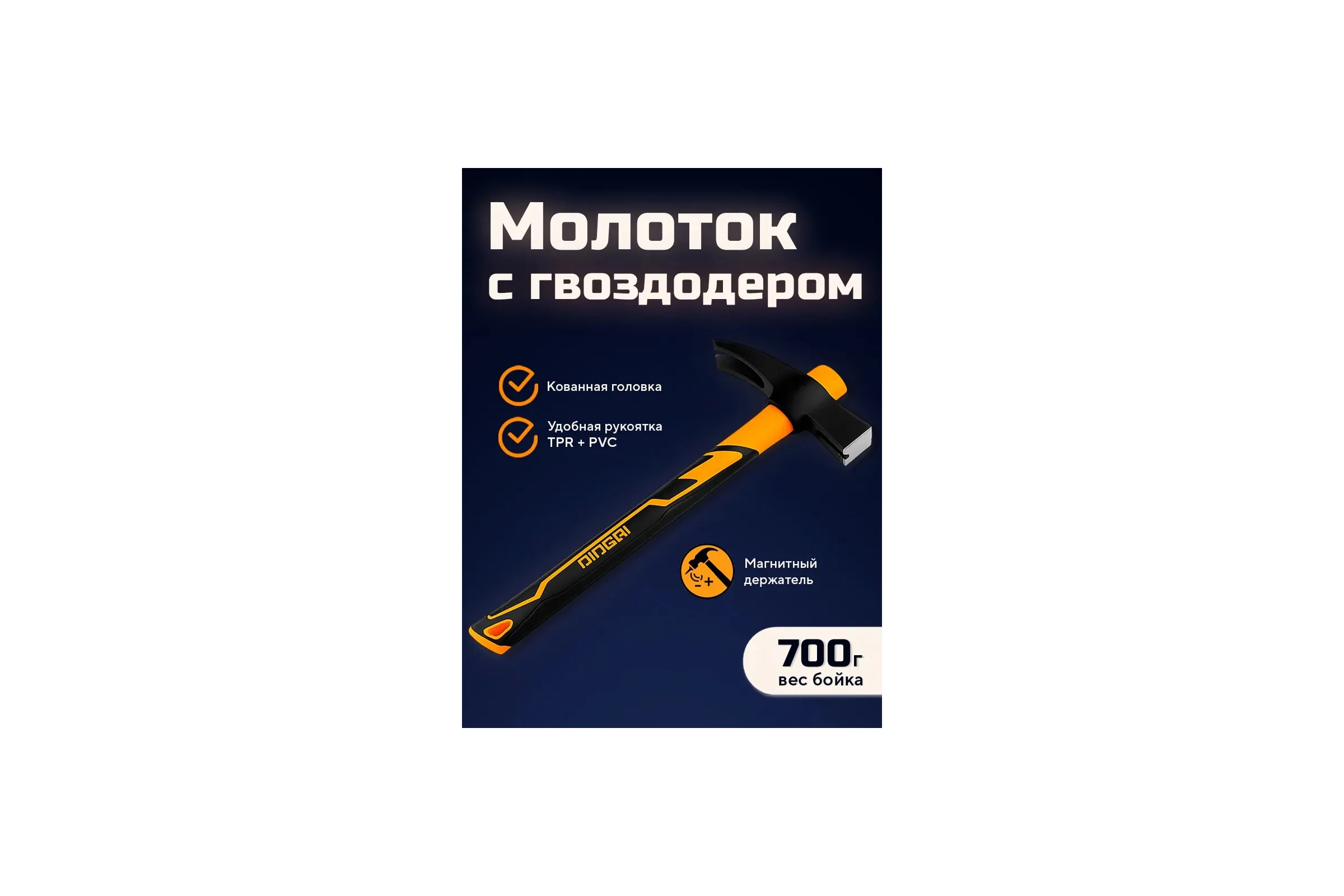 Молоток-гвоздодёр DINGQI 700 г, фиберглассовая двухкомпонентная ручка 32005