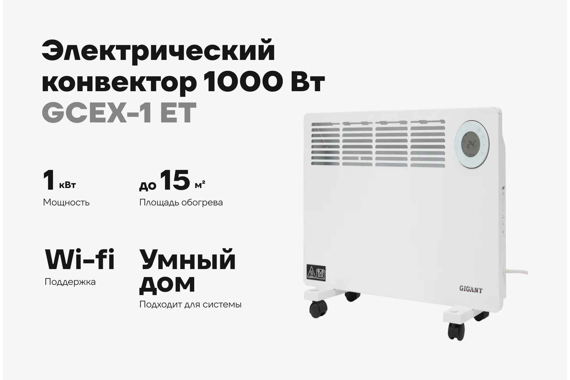 Электрический конвектор 1000 Вт Gigant GCEX-1 ET