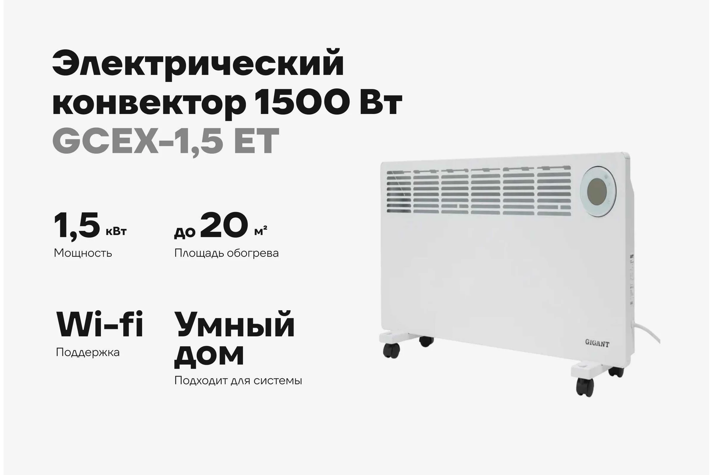 Электрический конвектор 1500 Вт Gigant GCEX-1,5 ET