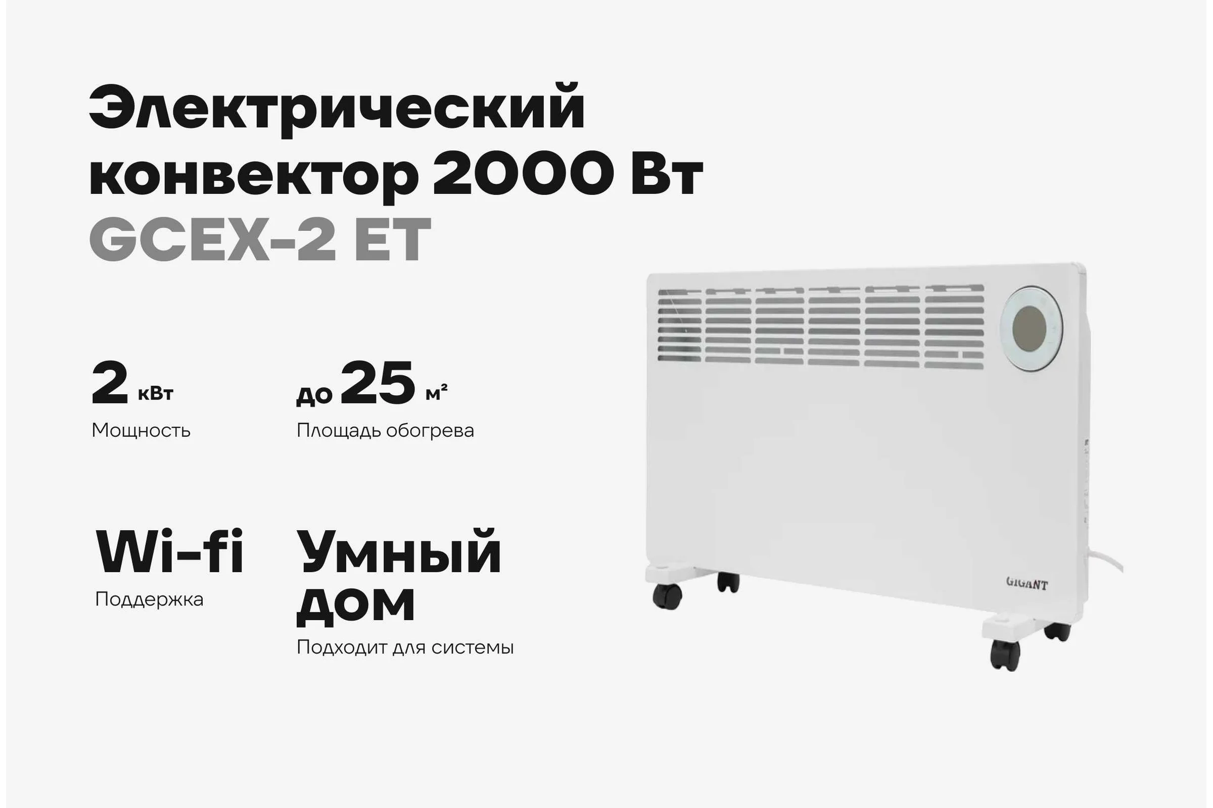 Электрический конвектор 2000 Вт Gigant GCEX-2 ET