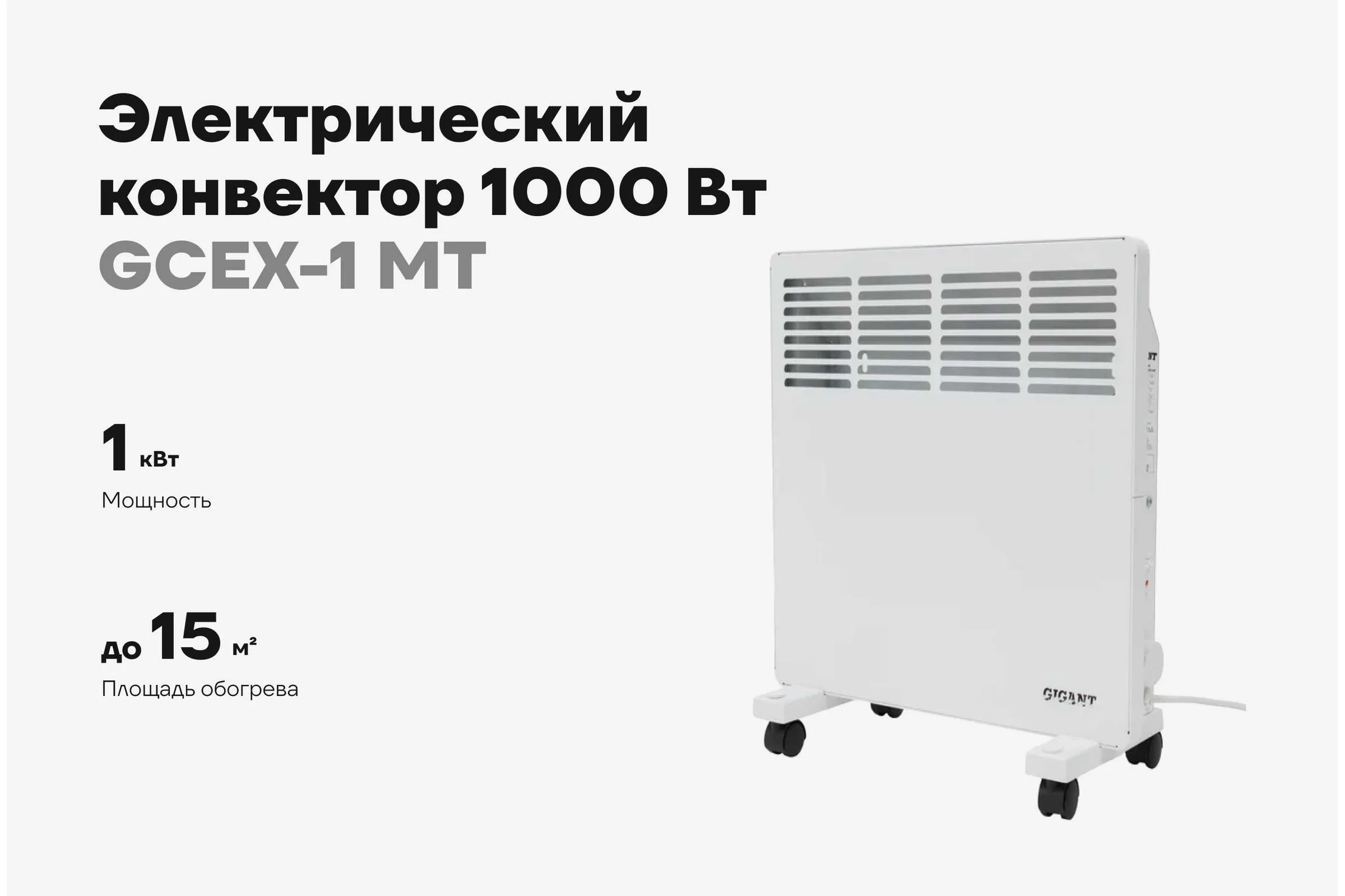 Электрический конвектор 1000 Вт Gigant GCEX-1 MT