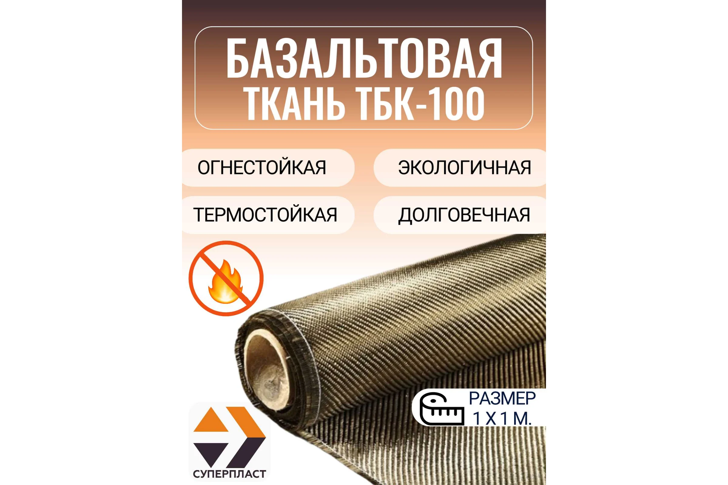 Ткань базальтовая Суперпласт ТБК-100 1 п.м. 4687206919693