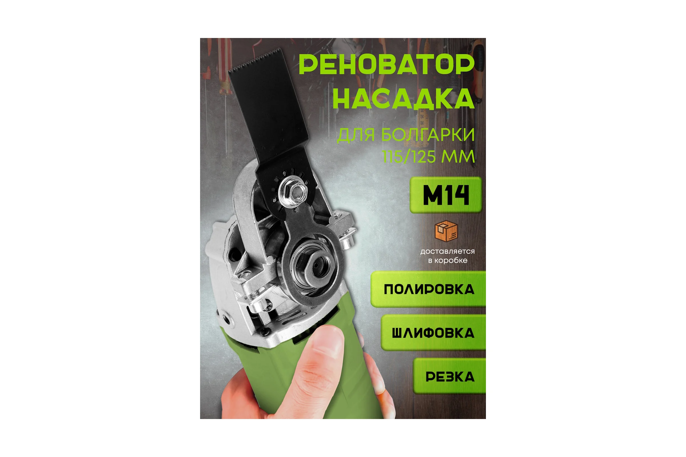 Насадка Альфадиск на УШМ под реноватор для резки и шлифования в труднодоступных местах 543460