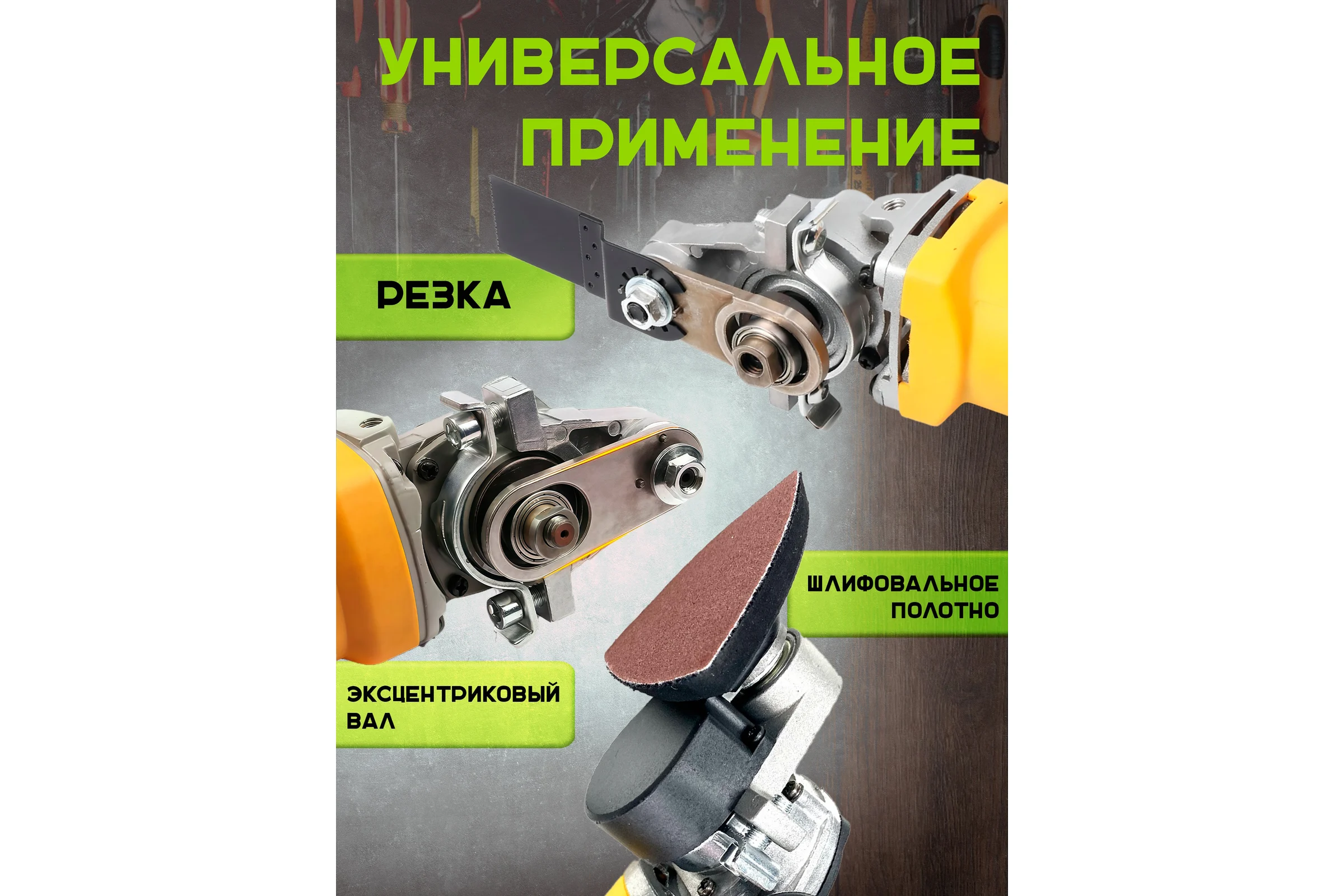 Насадка Альфадиск на УШМ под реноватор для резки и шлифования в труднодоступных местах 543460