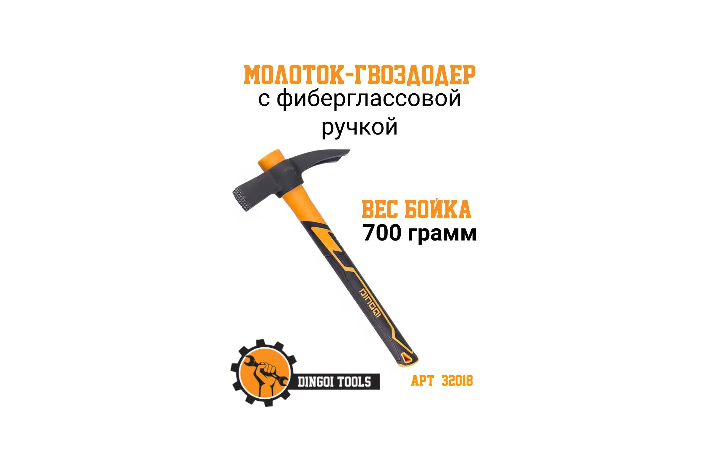 Молоток-гвоздодёр DINGQI 700 г, фиберглассовая двухкомпонентная ручка, с магнитом 32018