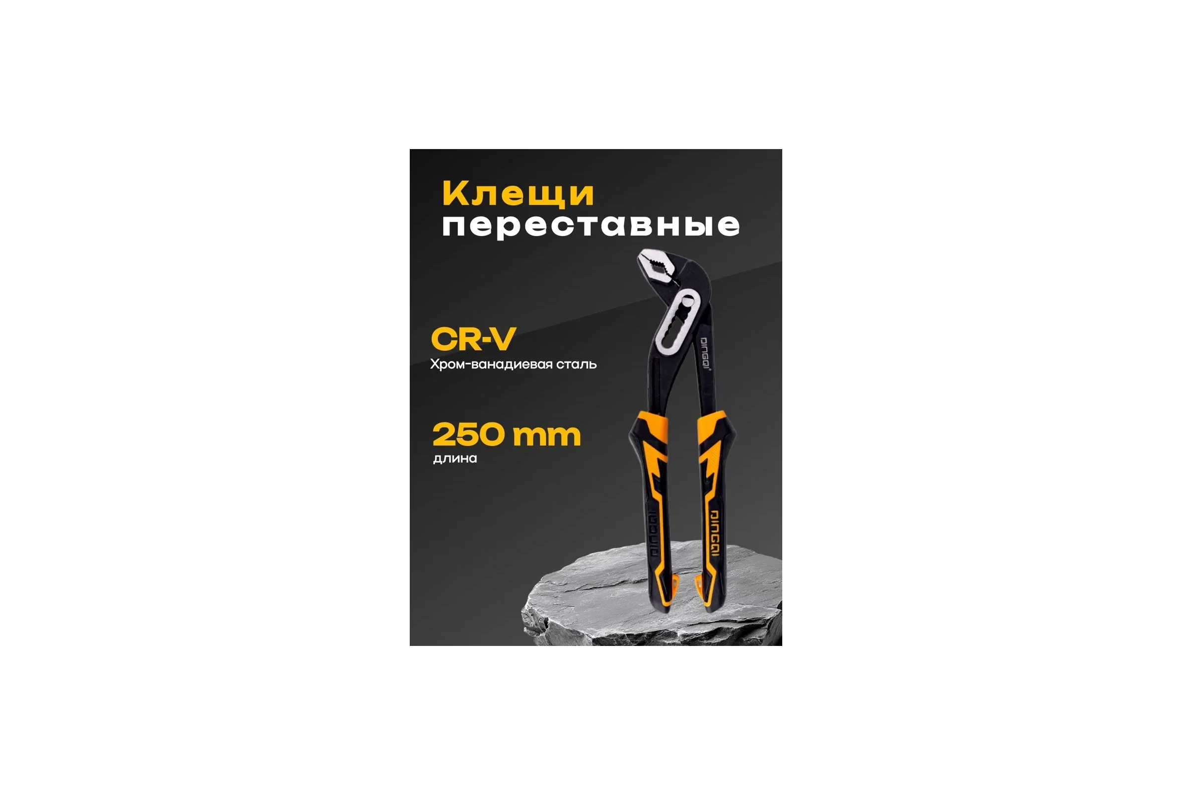 Клещи переставные DINGQI 250мм, переставные с фиксатором 27103