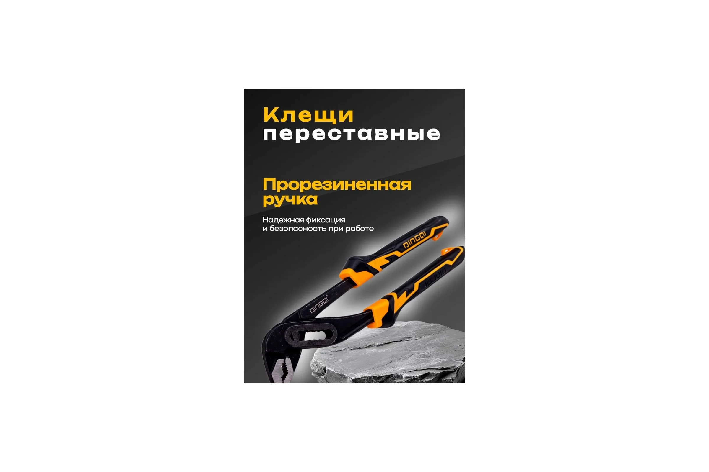 Клещи переставные DINGQI 250мм, переставные с фиксатором 27103
