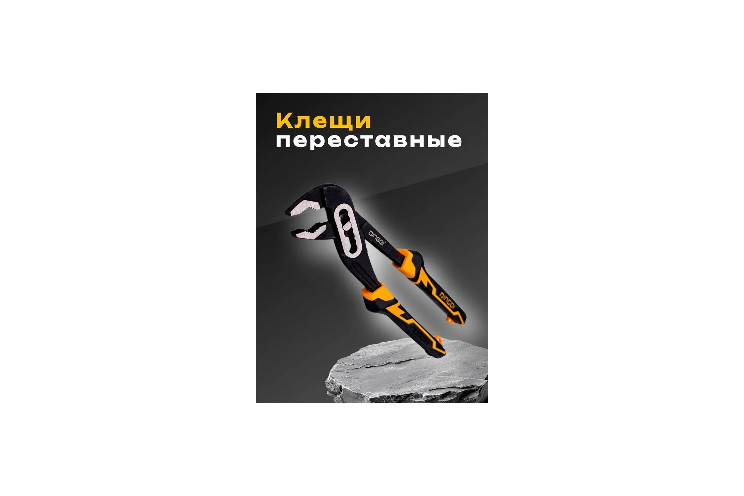 Клещи переставные DINGQI 250мм, переставные с фиксатором 27103