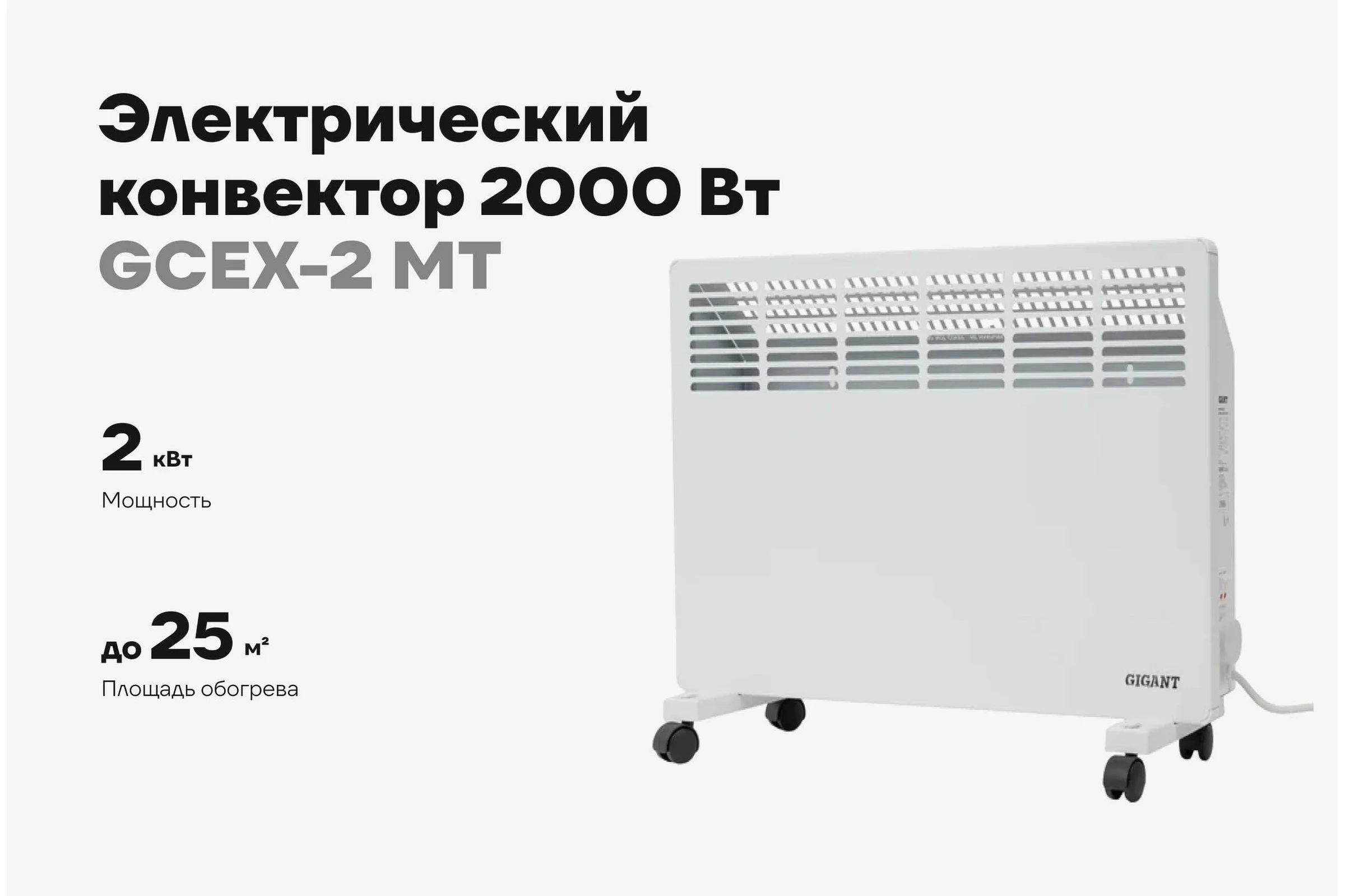 Электрический конвектор 2000 Вт Gigant GCEX-2 MT