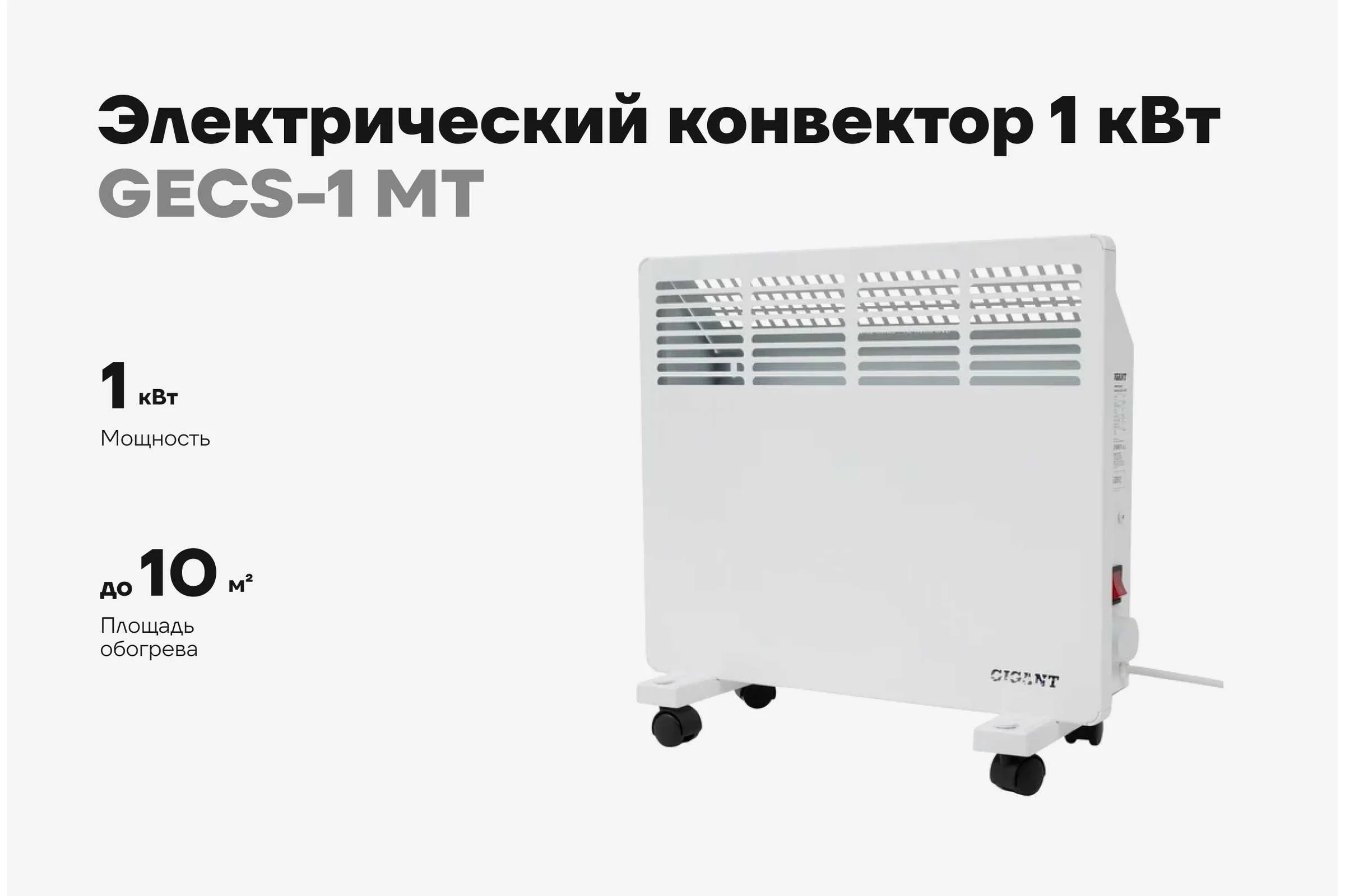 Электрический конвектор 1 кВт Gigant GECS-1 MT