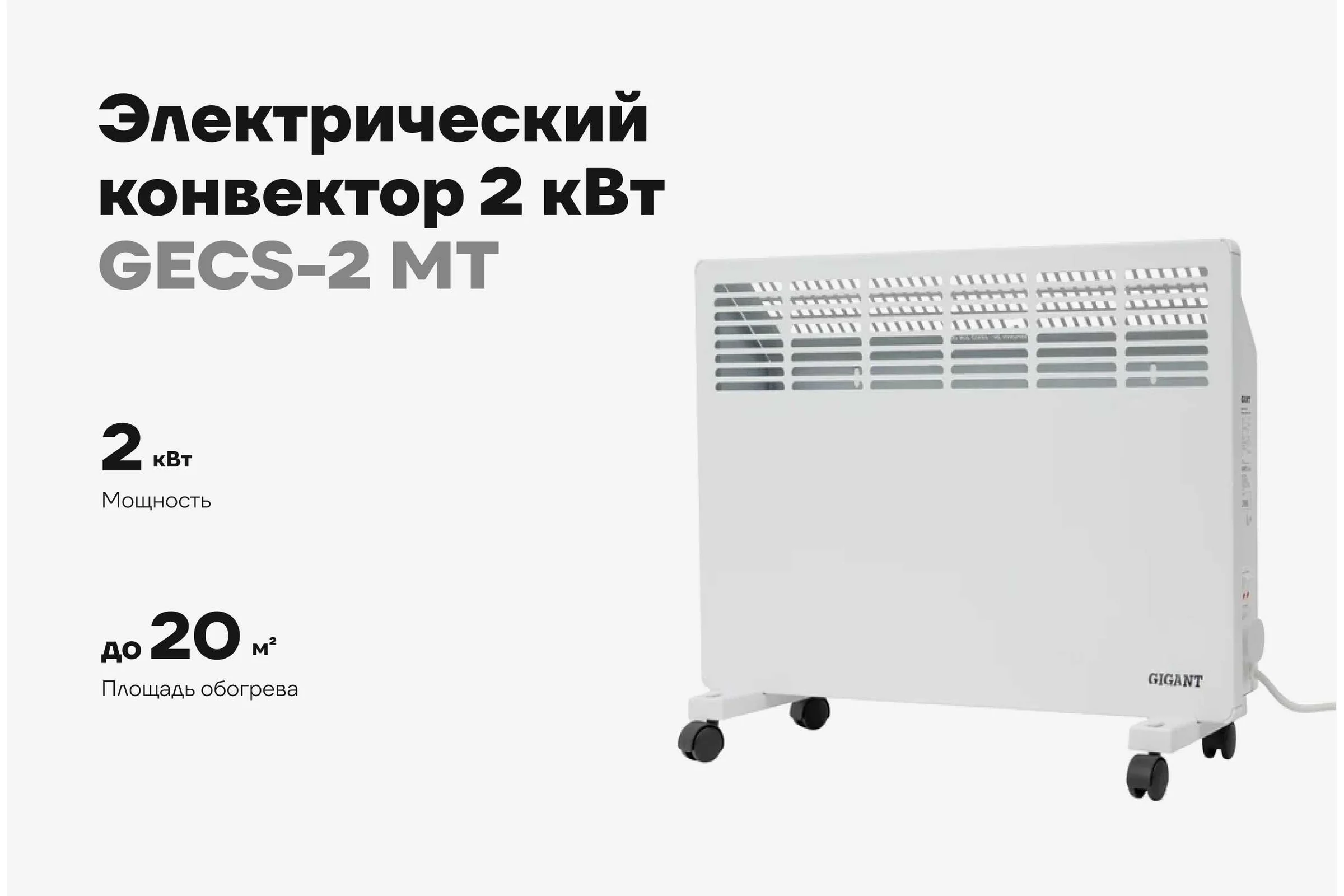 Электрический конвектор 2 кВт Gigant GECS-2 MT