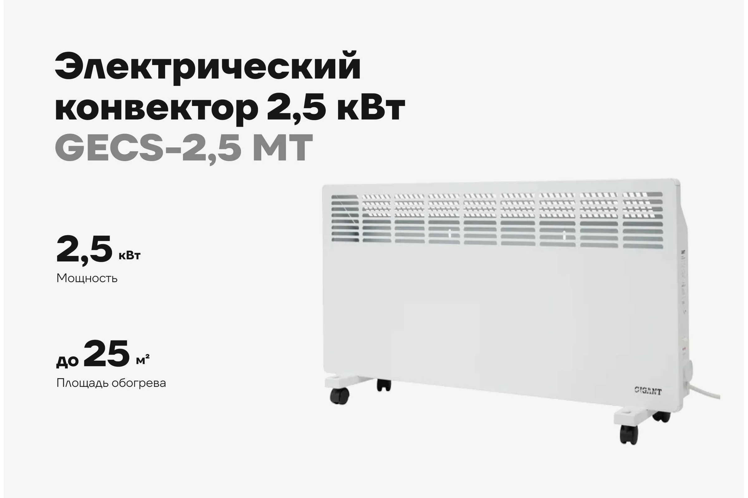 Электрический конвектор 2,5 кВт Gigant GECS-2,5 MT