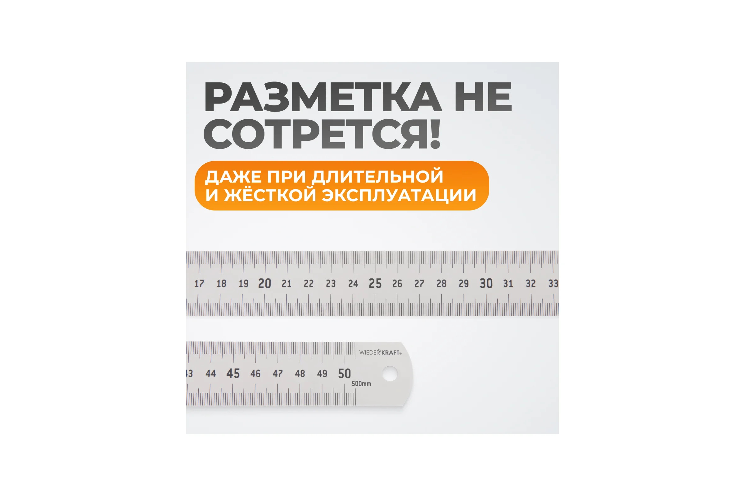Стальная линейка WIEDERKRAFT 500x30x1 мм WDK-RS50030