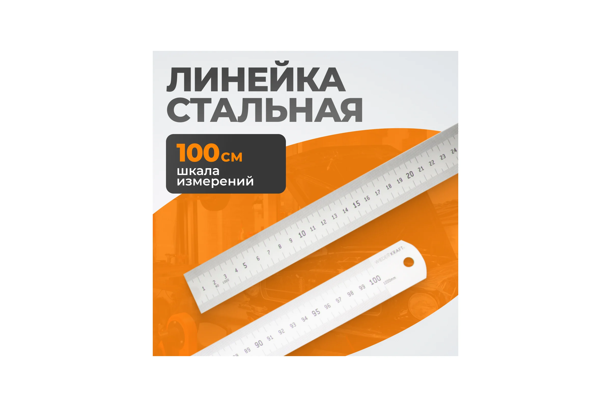 Стальная линейка WIEDERKRAFT 1000x35x1.2 мм WDK-RS100035