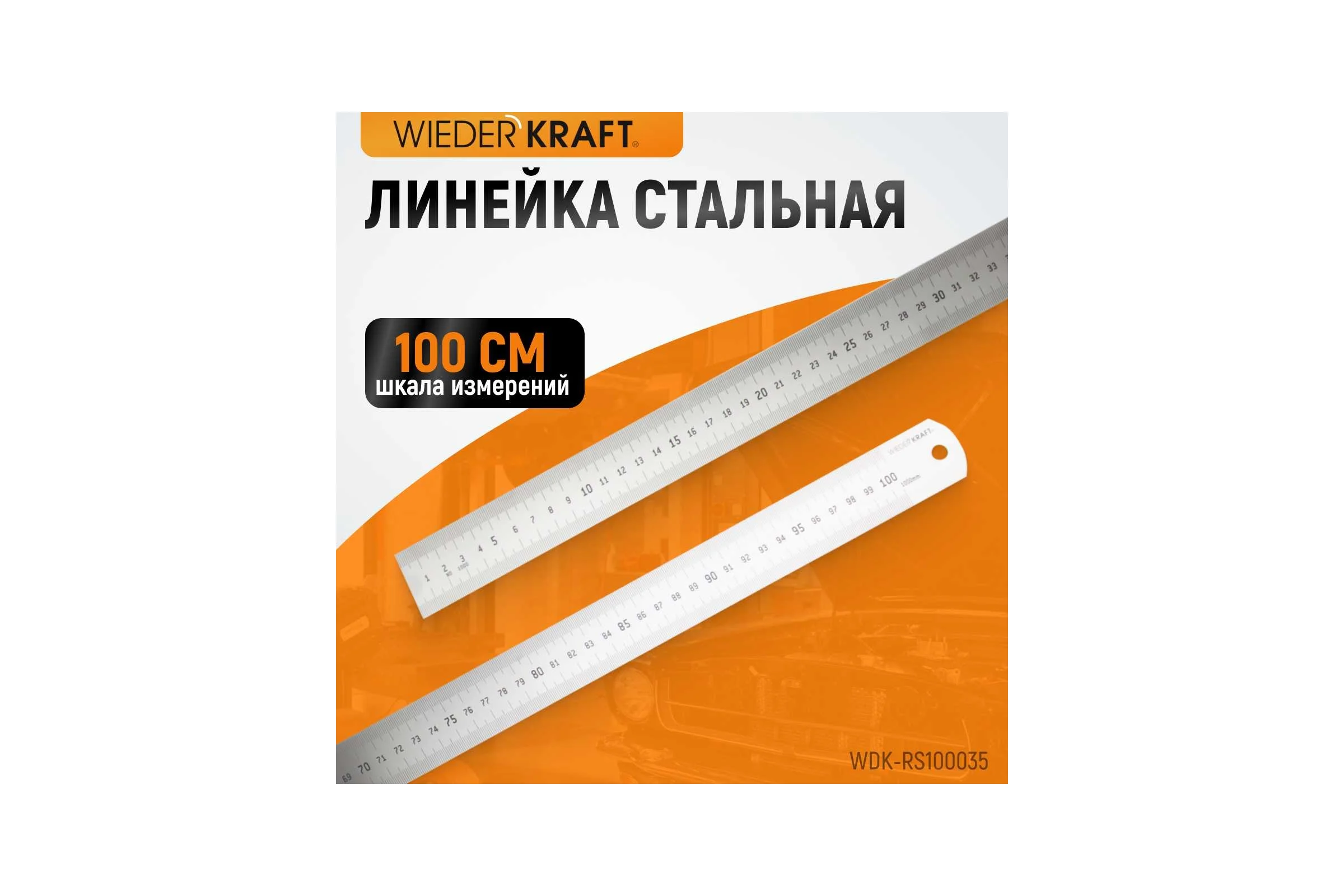 Стальная линейка WIEDERKRAFT 1000x35x1.2 мм WDK-RS100035