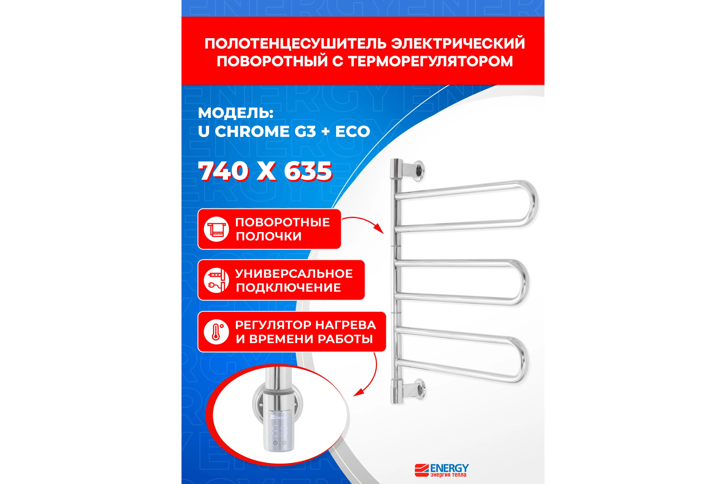 Полотенцесушитель ENERGY U chrome G3 + ECO 1 Хром УТ-УТ-01209