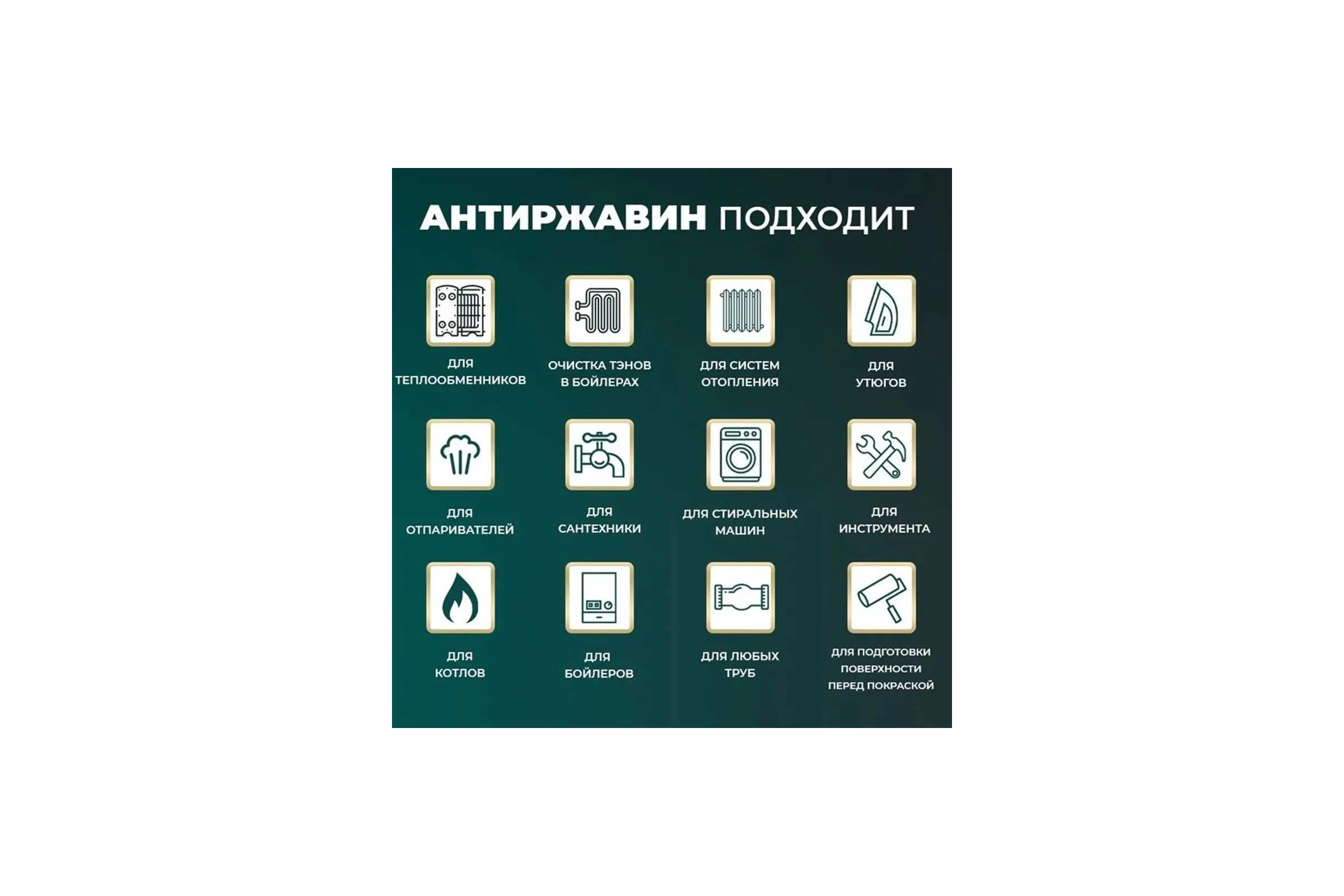 Антиржавин Новохим концентрат на 100 л Антиржавин 10