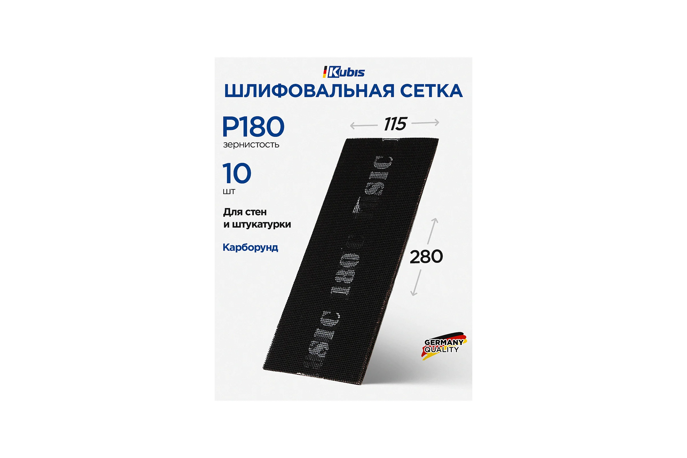 Сетка шлифовальная KUBIS SIC P180, 115х280 мм, 10 шт 07-00-1018