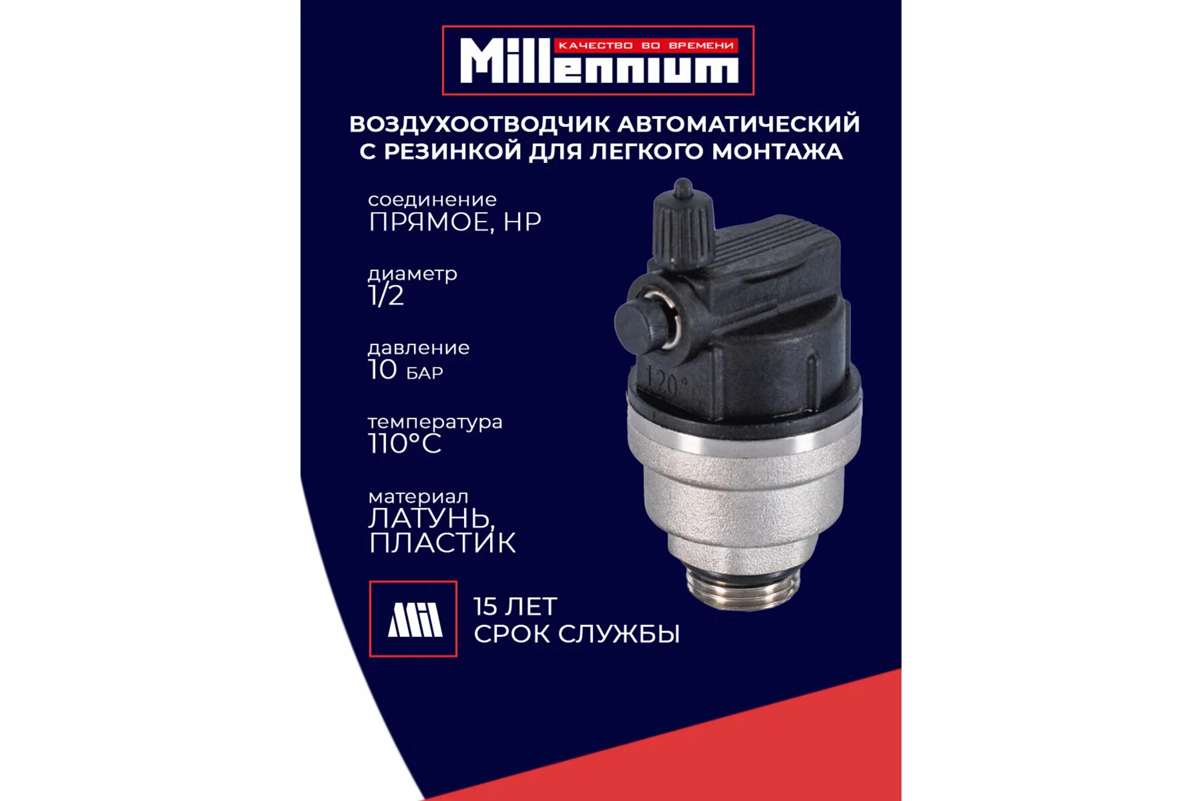 Воздухоотводчик автоматический Millennium 1/2" прямой ASVP1212