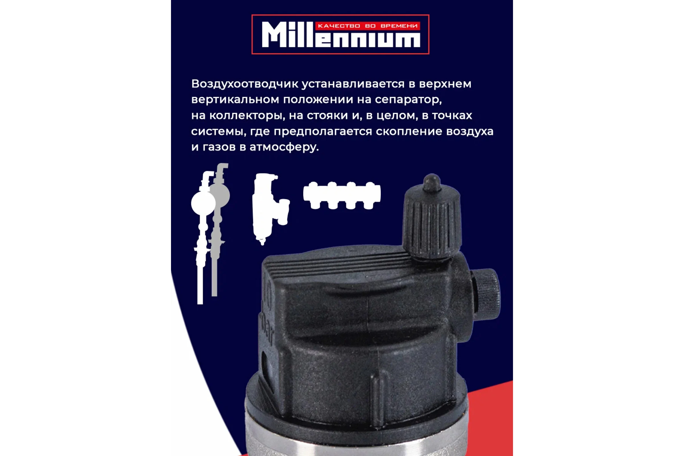 Воздухоотводчик автоматический Millennium 1/2" прямой ASVP1212