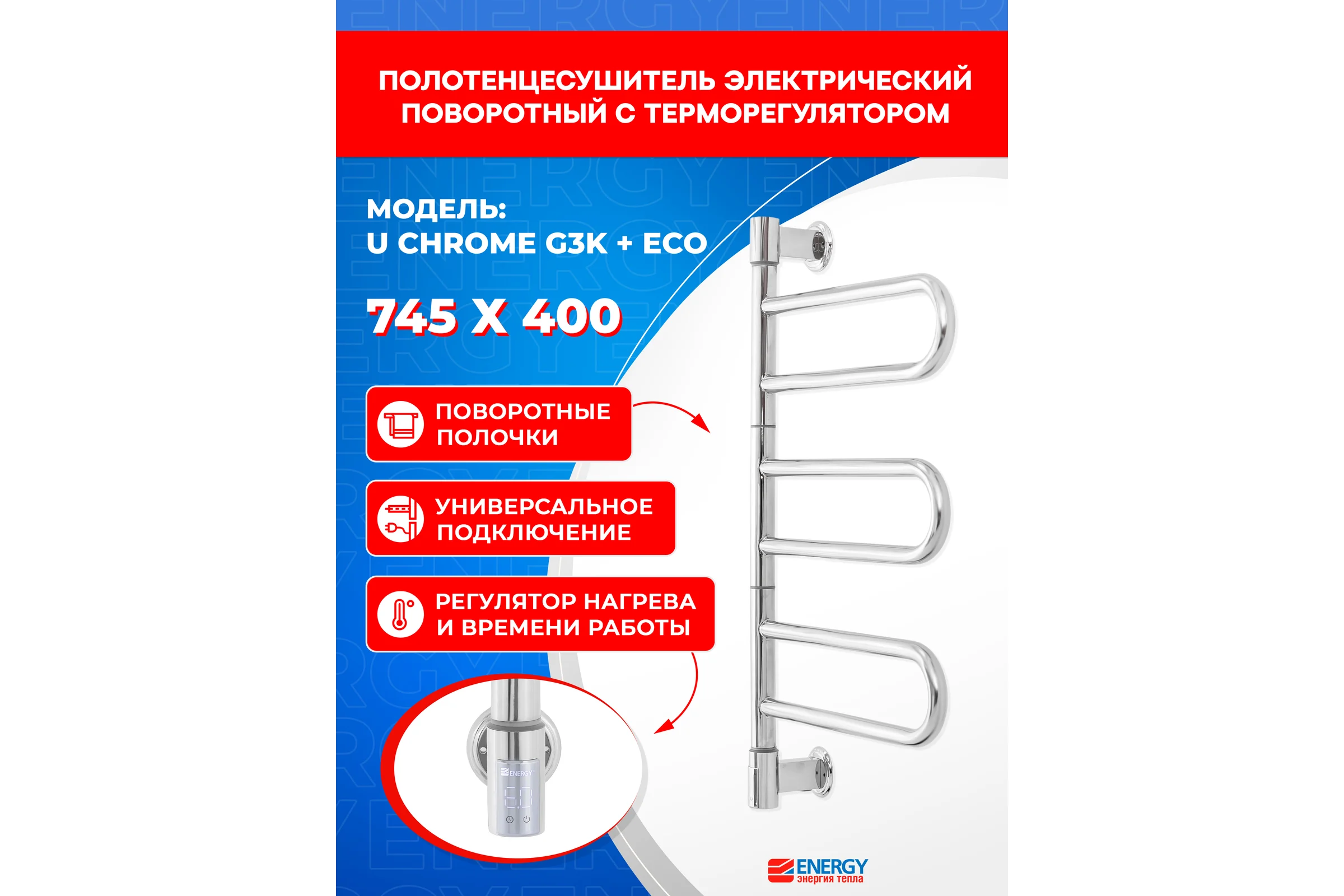 Полотенцесушитель ENERGY U chrome G3K + ECO 1 Хром УТ-УТ-01213