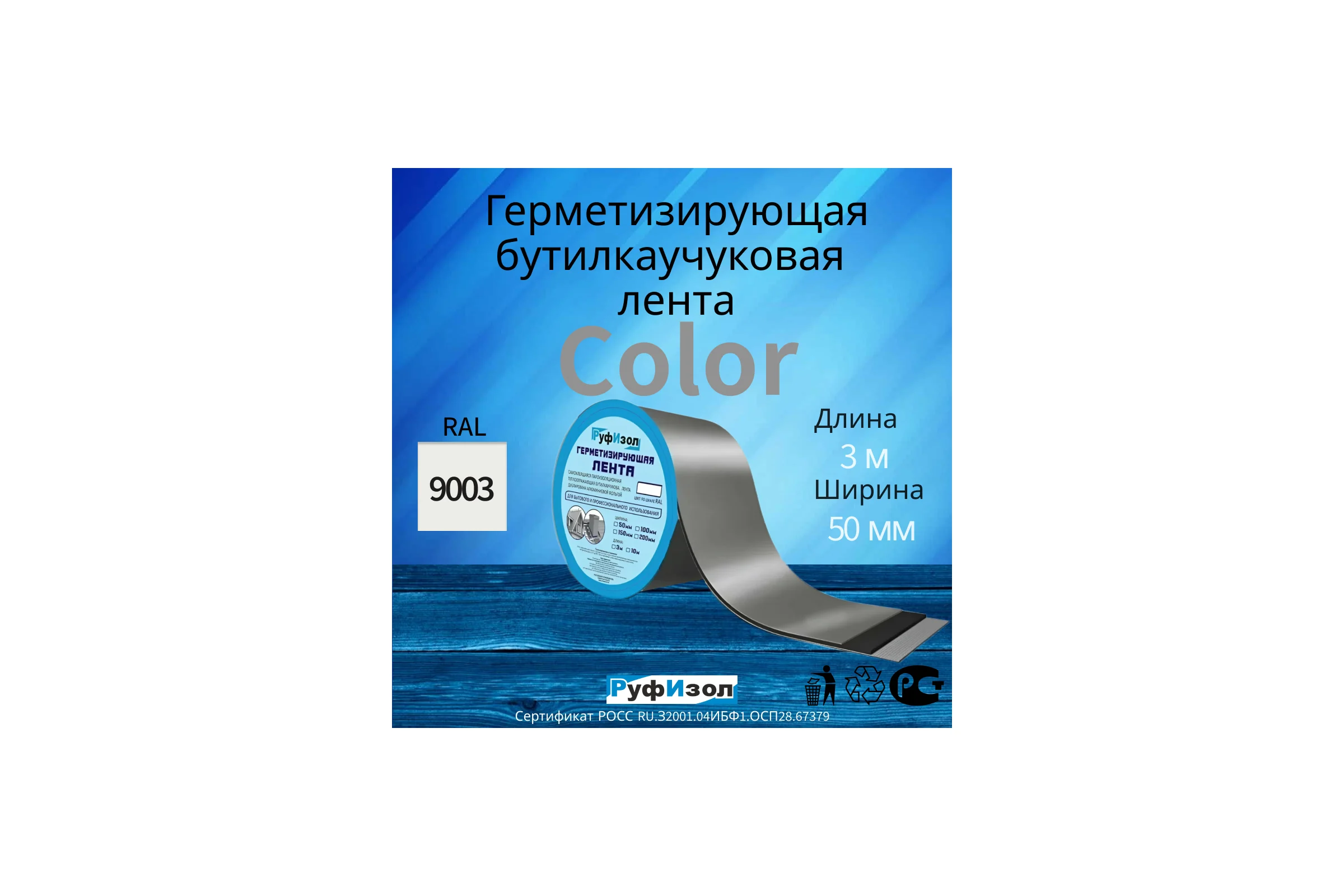 Герметизирующая лента Руфизол Сolor ЛМ Ф 3м х 50 мм Белый RAL 9003 ЛМФ3/50бел_ВИ