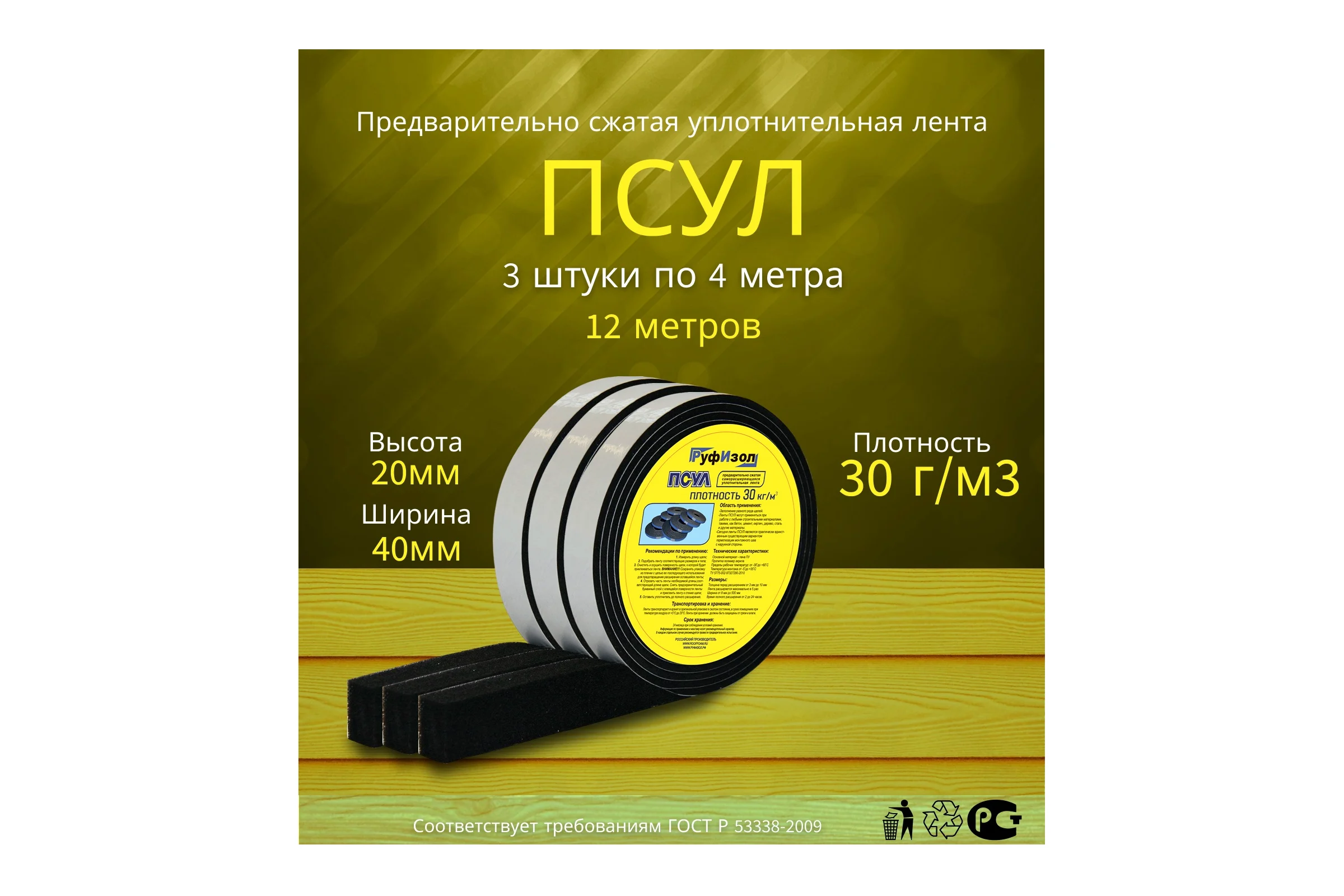 Предварительно сжатая уплотнительная лента РуфИзол R30, 20x8х40/4м_ВИ_Эконом 3шт ПСэ020-08_ВИэко