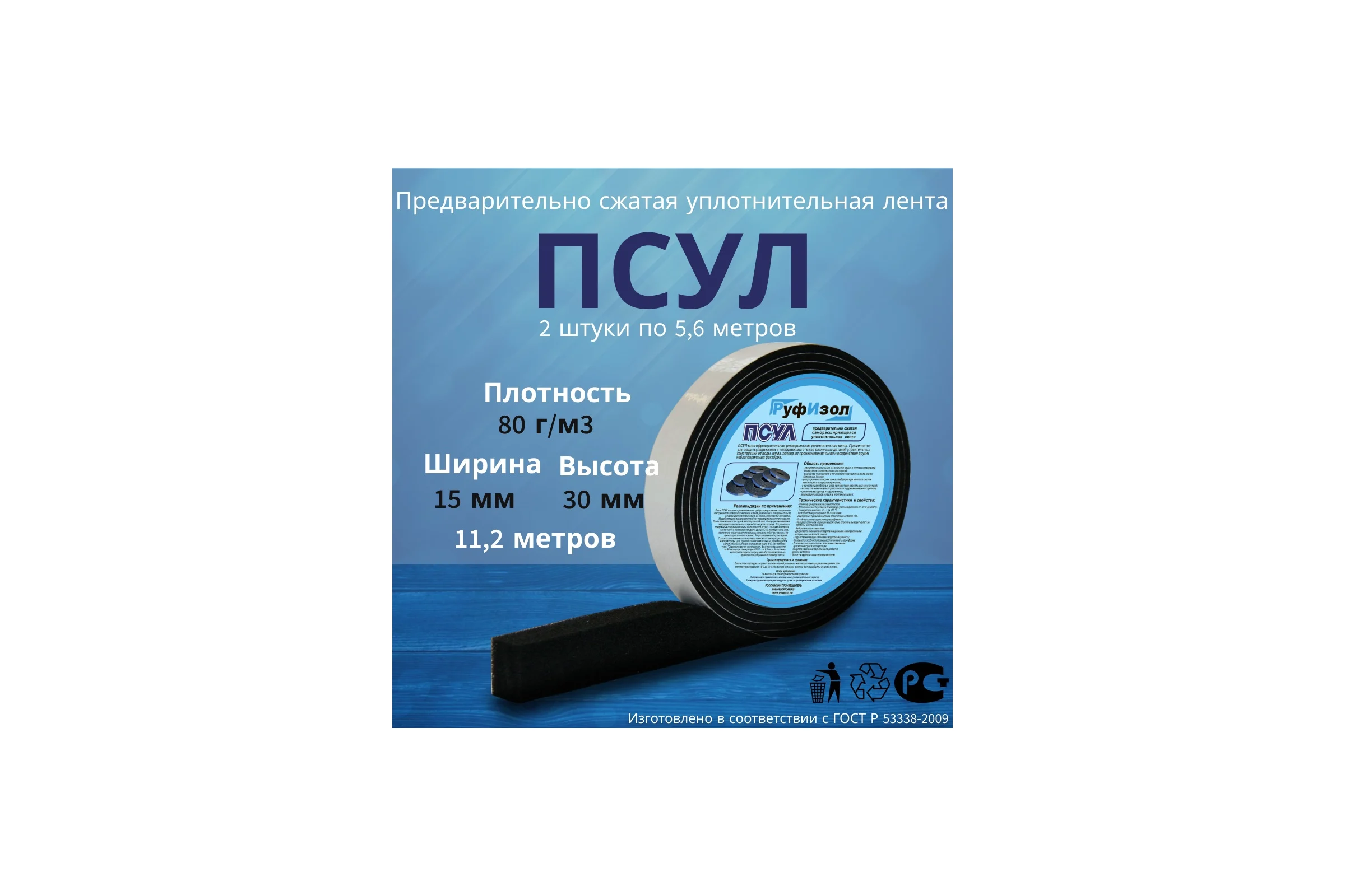 Предварительно сжатая уплотнительная лента РуфИзол R80, 15x6х30/5,6м_ВИ_Super 2 шт ПСП0002_М_ВИ