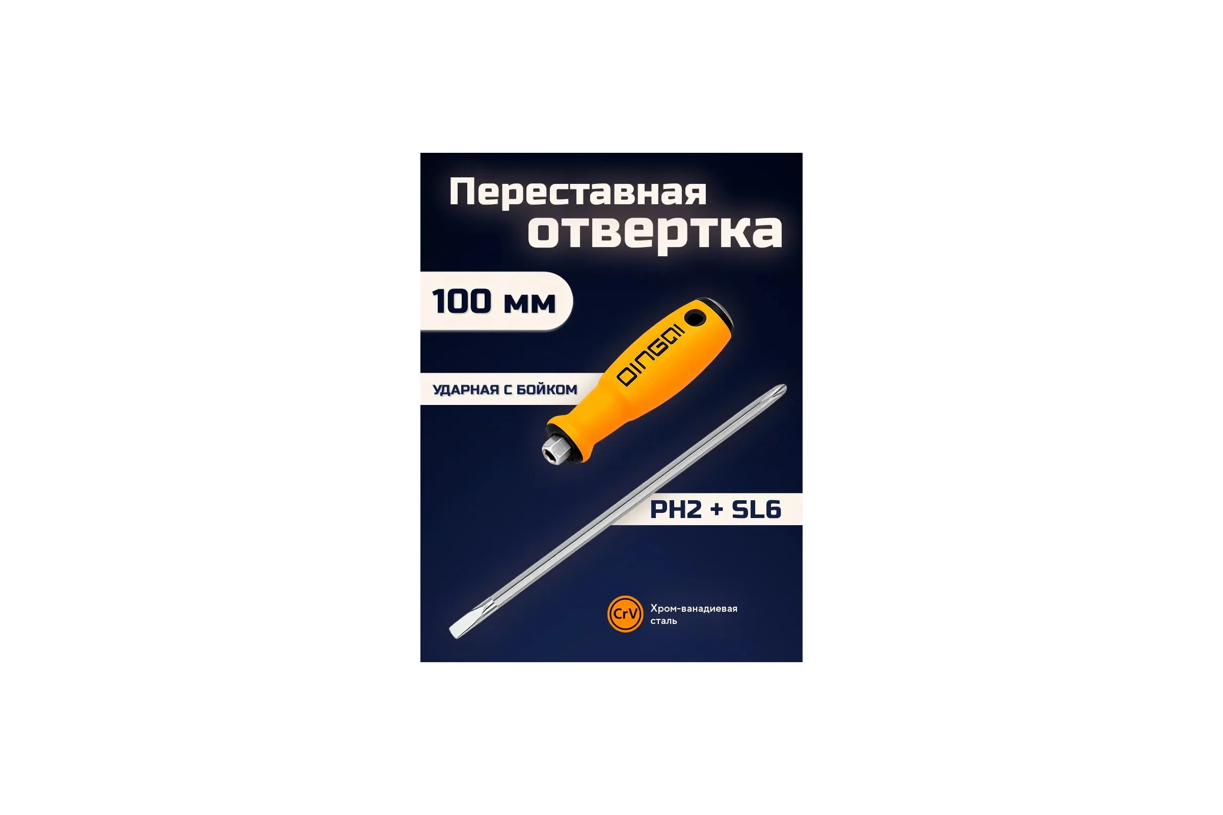 Отвертка ударная DINGQI переставная крестовая PH2 и плоская SL 6x100 мм 68704