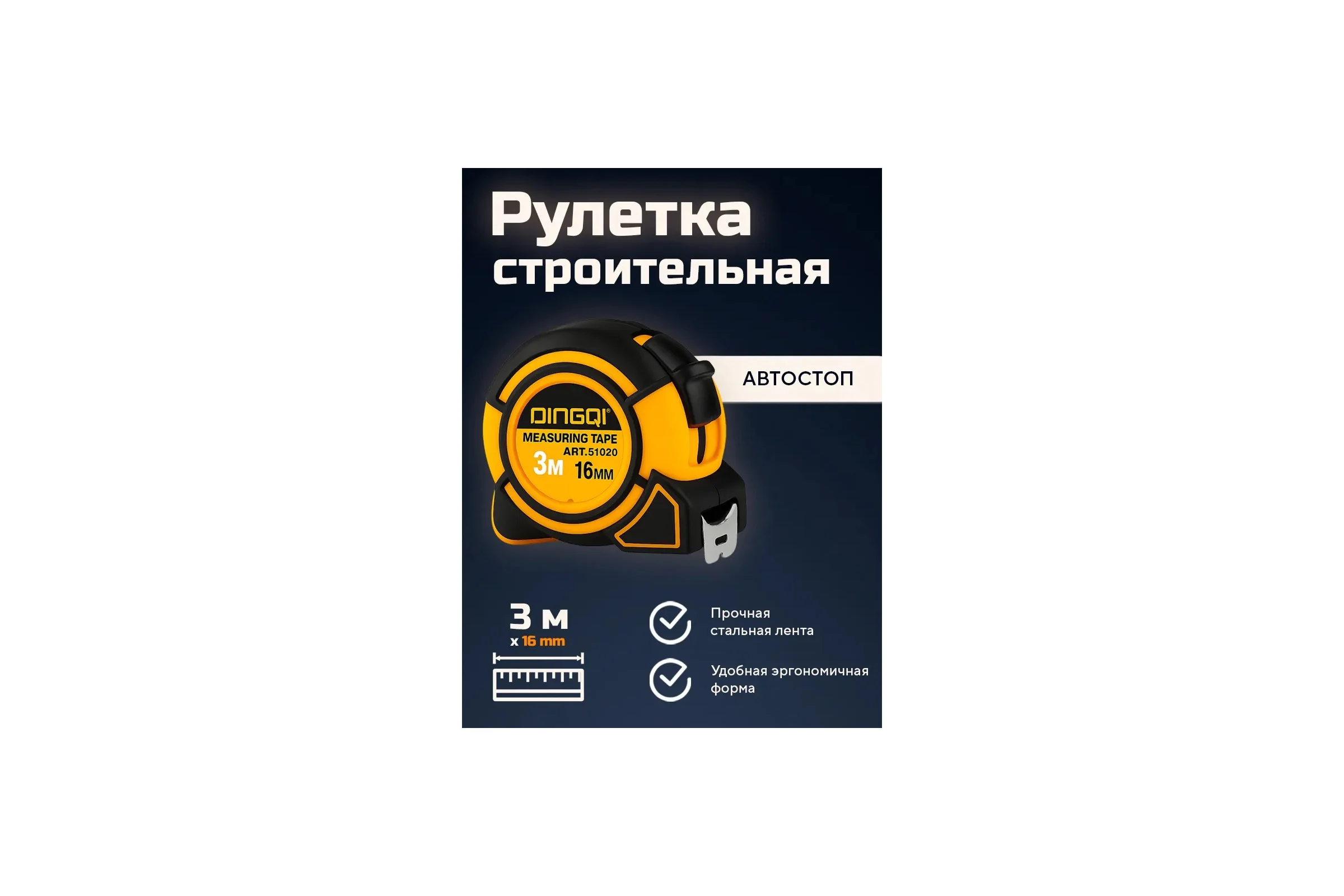 Рулетка измерительная DINGQI 3м х 16 мм из ударопрочной пластмассы 51020