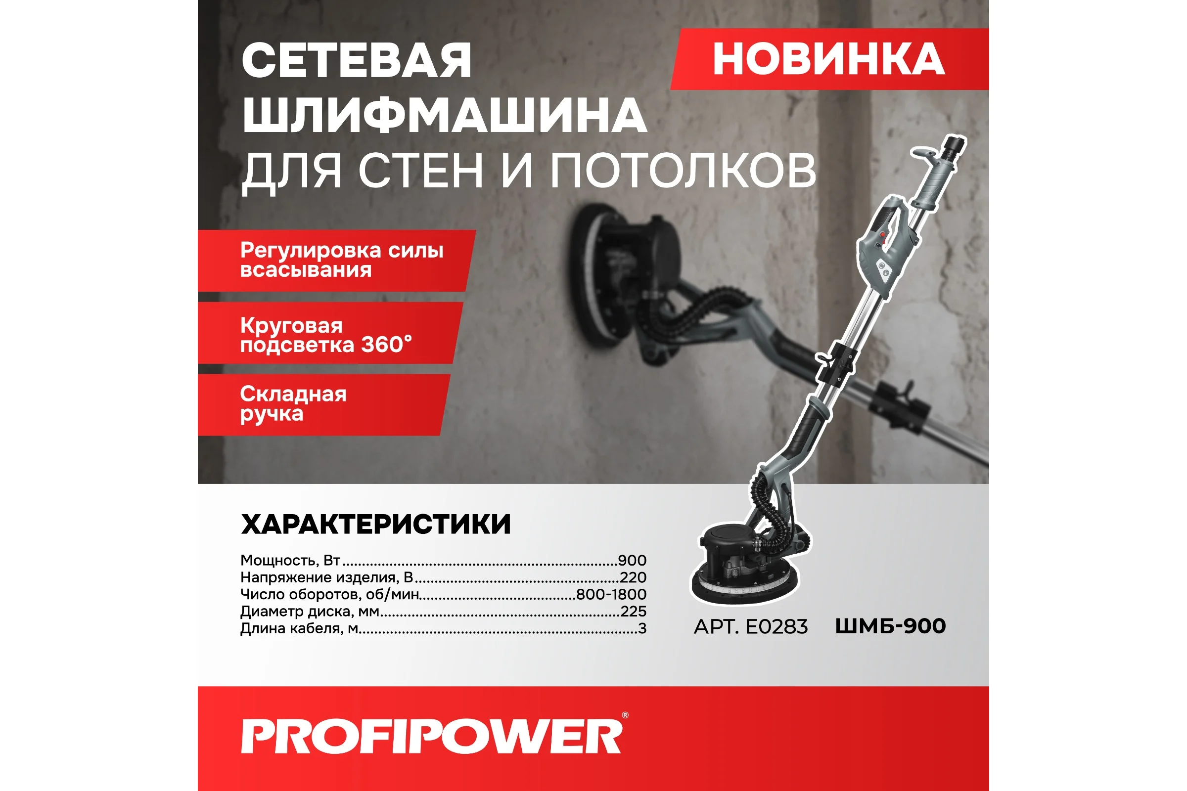 Шлифмашина для стен и потолков с рукояткой Profipower 2м ШМБ-900 E0283
