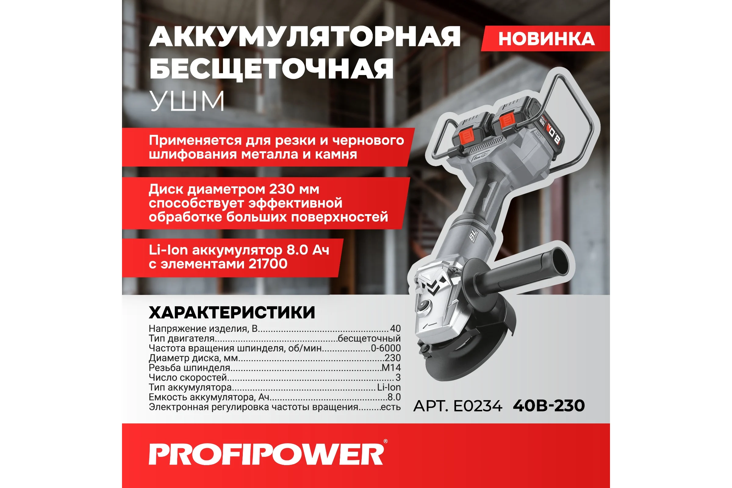 Аккумуляторная бесщеточная УШМ Profipower Серия 40B 40B-230 (40В, 230мм, Li-ion-2шт, 8.0Ач, 0-6000об/мин, З/У) E0234