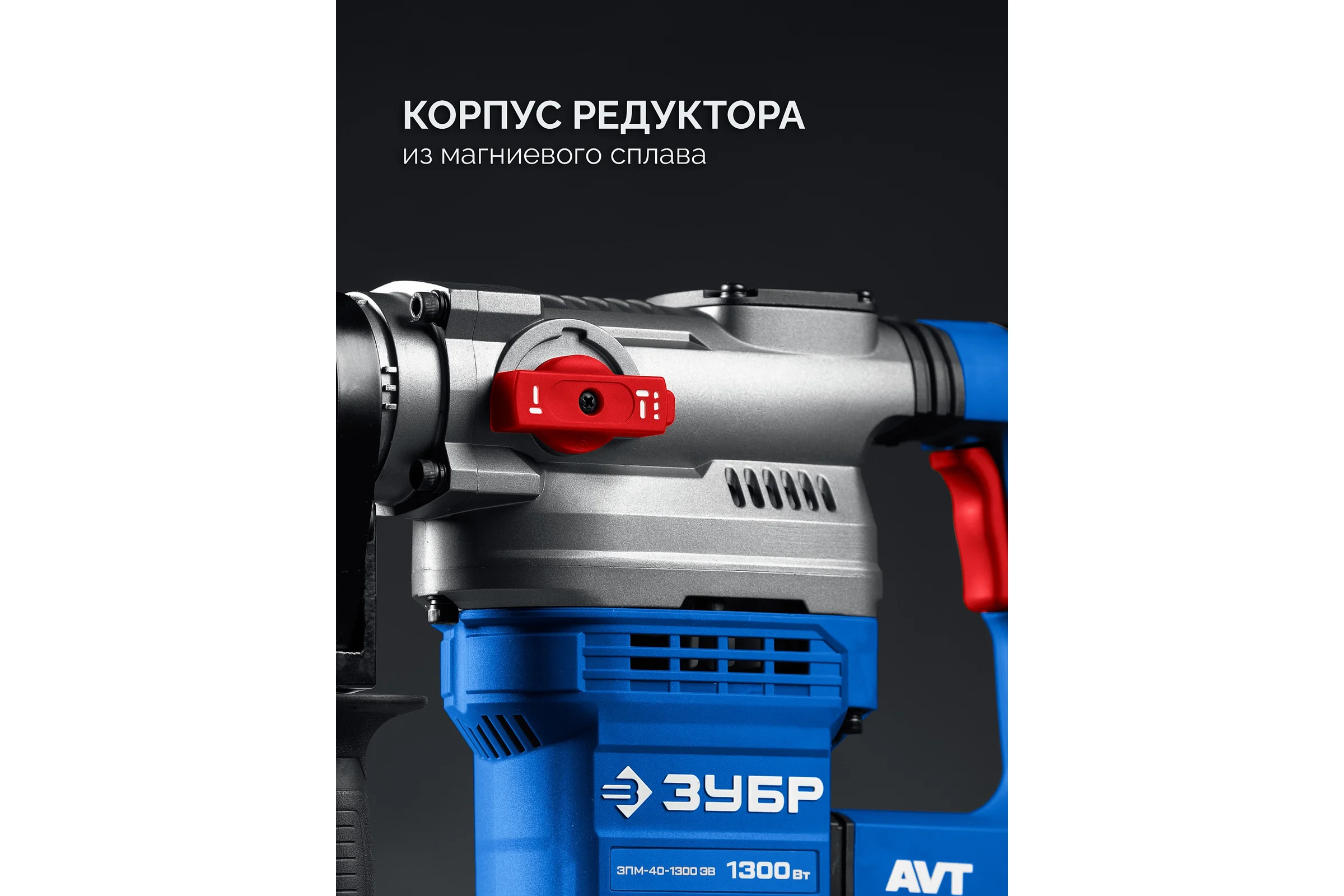 Перфоратор ЗУБР 40 мм, 1300 Вт, АВТ, SDS-Max, Профессионал ЗПМ-40-1300 ЭВ