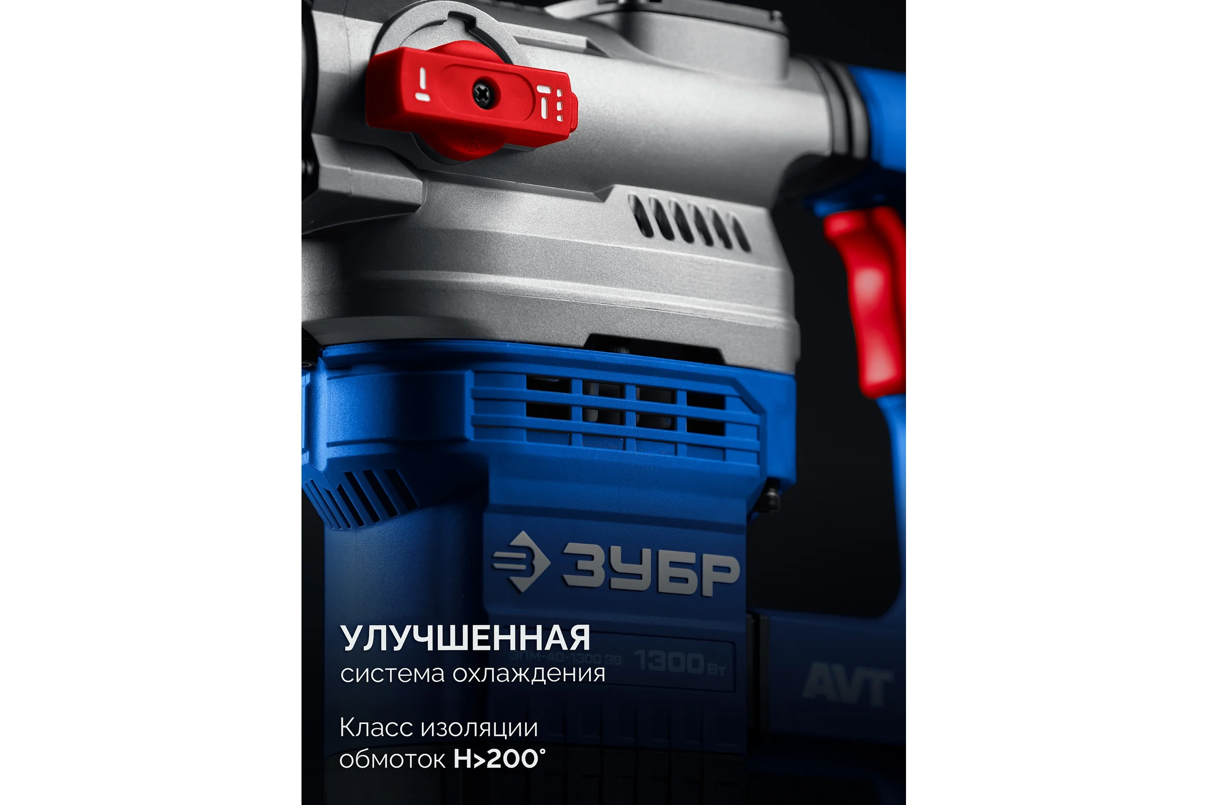 Перфоратор ЗУБР 40 мм, 1300 Вт, АВТ, SDS-Max, Профессионал ЗПМ-40-1300 ЭВ