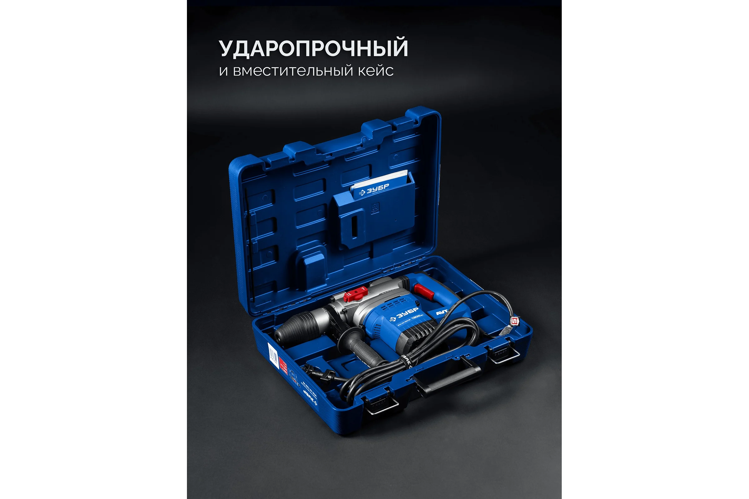 Перфоратор ЗУБР 40 мм, 1300 Вт, АВТ, SDS-Max, Профессионал ЗПМ-40-1300 ЭВ