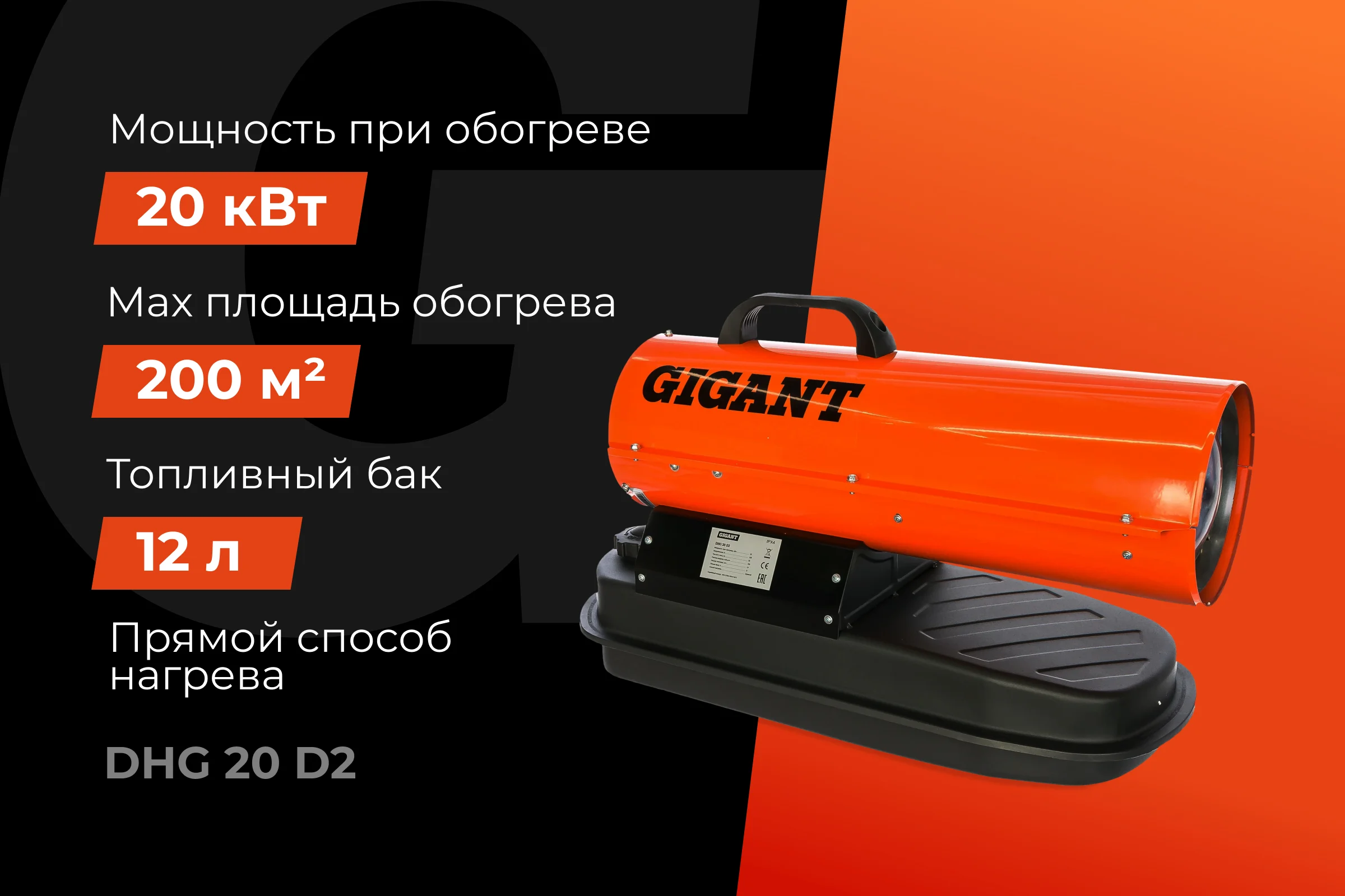 Дизельная тепловая пушка прямого нагрева Gigant, 20 кВт, DHG 20 D2