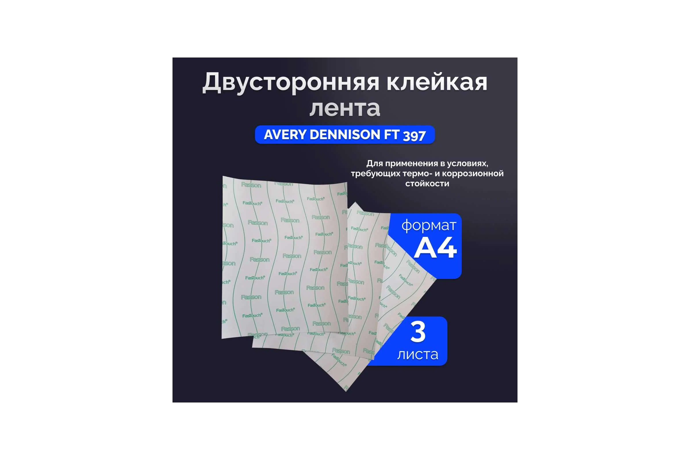 Лента двусторонняя в листах на пленочной основе Биком 240 мм х 300 мм толщина 80 мкм, AVERY DENNISON FT 397 (комплект 3 шт в упаковке) 347384
