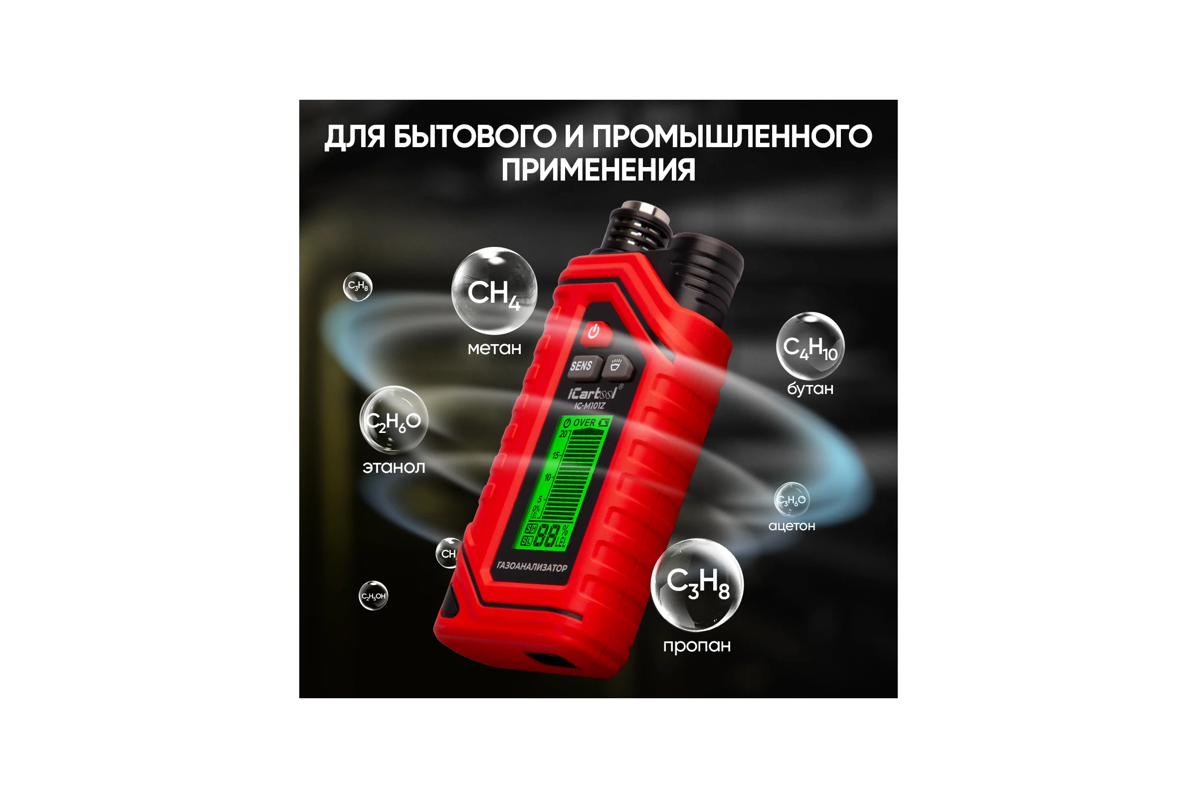 Газоанализатор цифровой на аккумуляторе iCarTool IC-M101Z