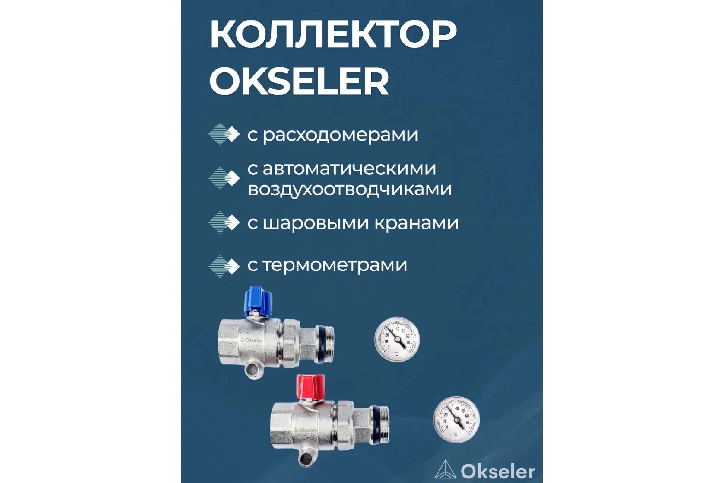 Блоки коллекторные OKSELER с расходомерами и автоматическими воздухоотводчиками, шаровыми кранами с термометрами, 12 выходов Oks00693