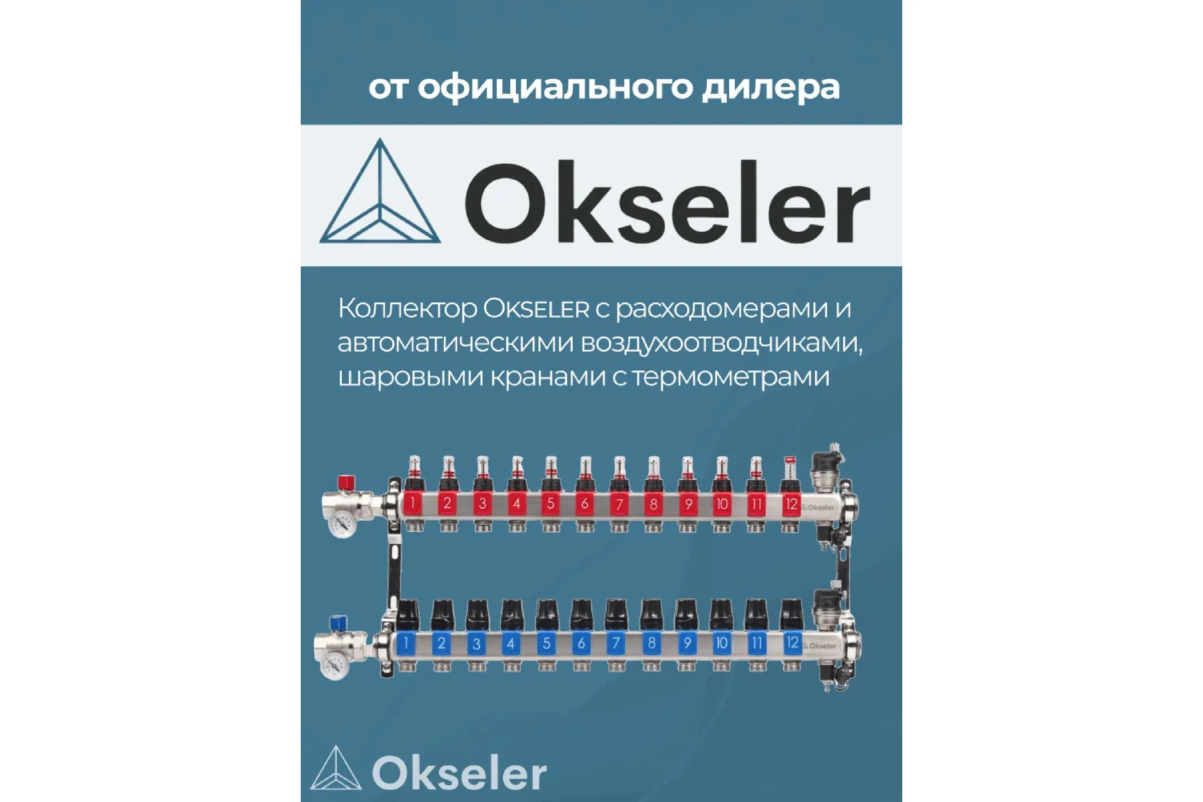 Блоки коллекторные OKSELER с расходомерами и автоматическими воздухоотводчиками, шаровыми кранами с термометрами, 12 выходов Oks00693