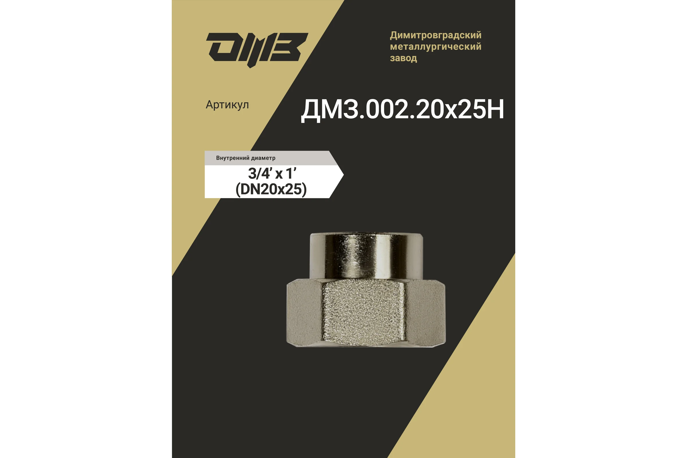 Муфта переходная ДМЗ DN20x25 (3/4"ВР х 1"ВР) латунь никель, 10 шт ДМЗ.002.20х25Н10