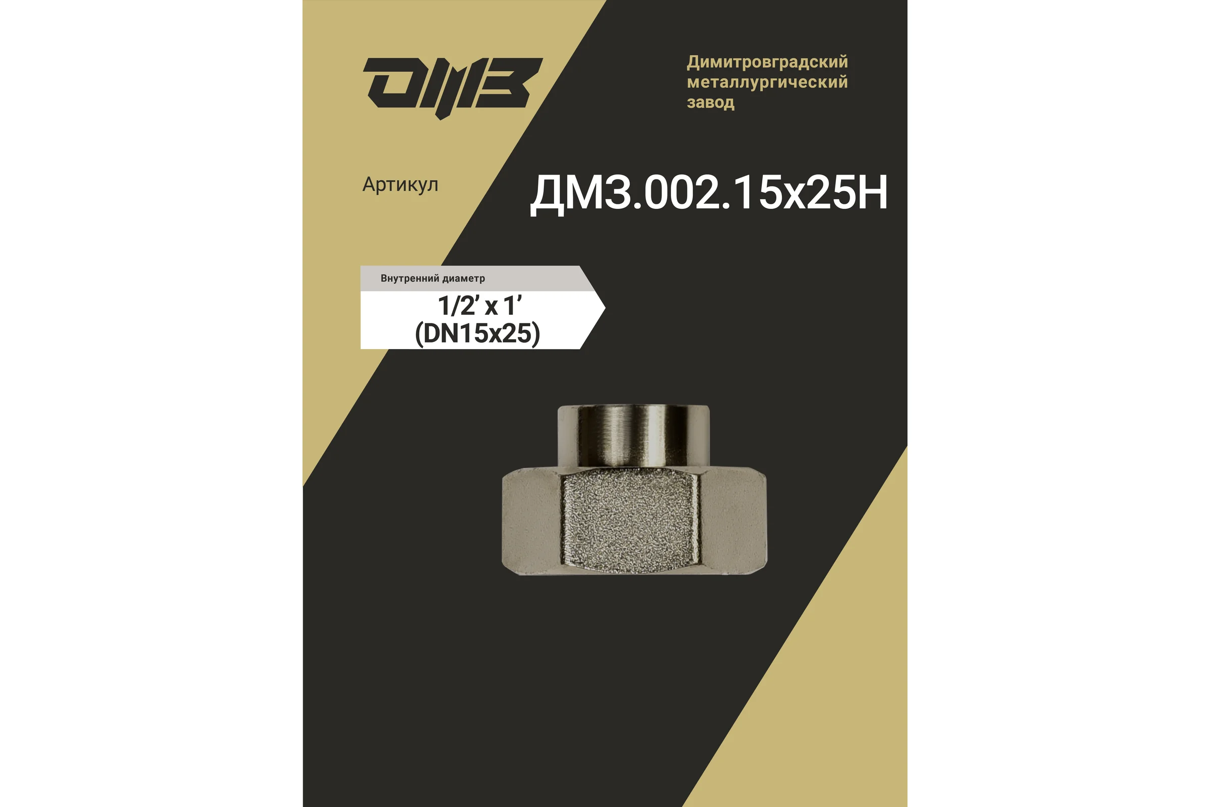 Муфта переходная ДМЗ DN15x25 (1/2"ВР х 1"ВР) латунь никель, 5 шт ДМЗ.002.15х25Н5