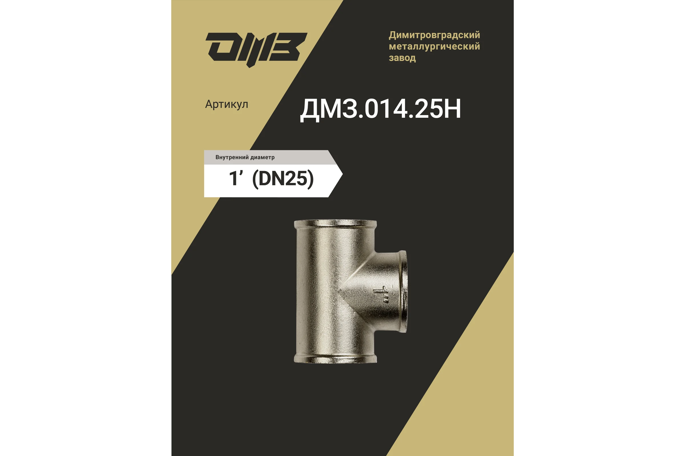 Тройник ДМЗ DN25 (1") ВР/ВР/ВР латунь никель, 5 шт ДМЗ.014.25Н5
